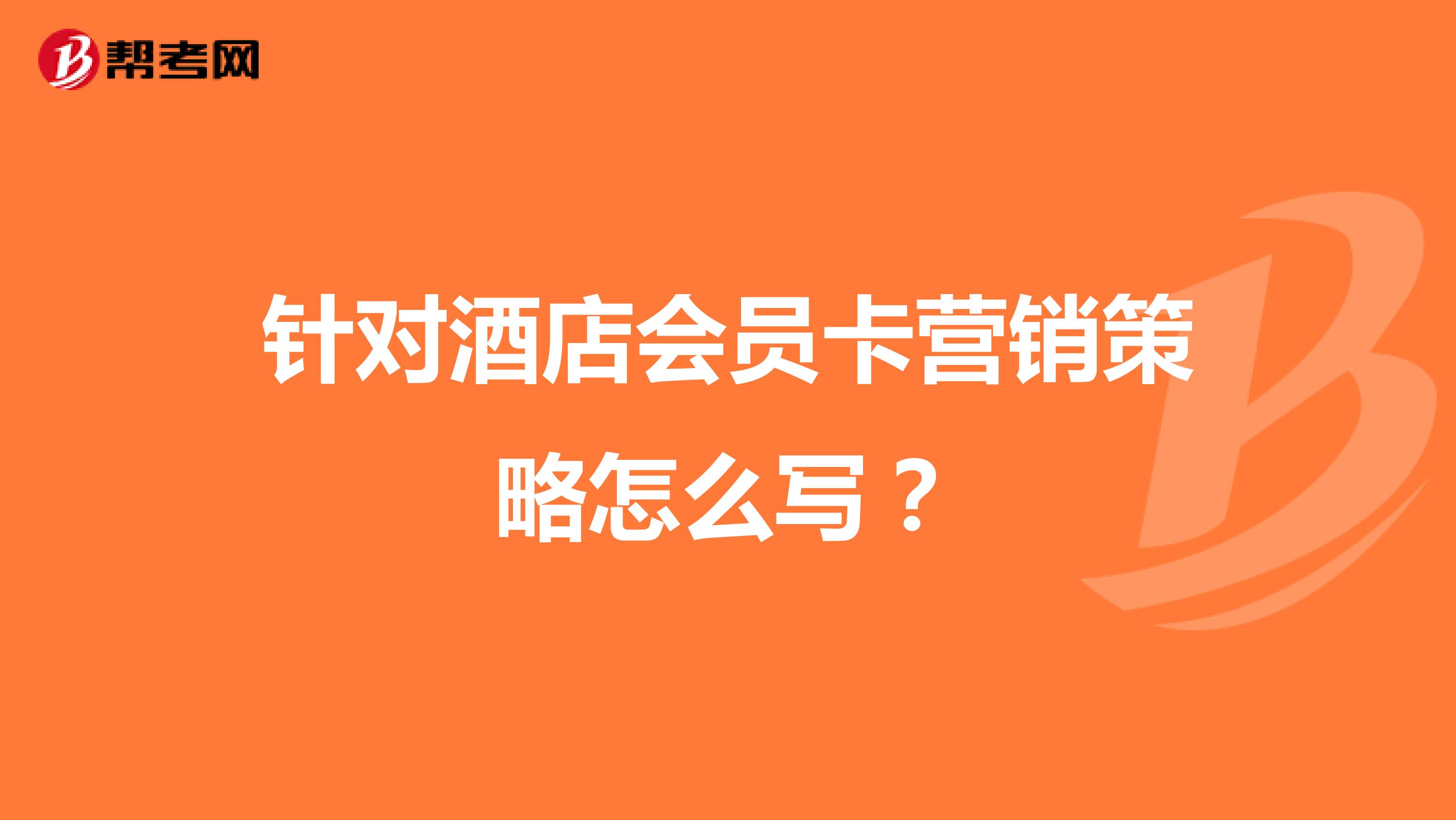 针对酒店会员卡营销策略怎么写？