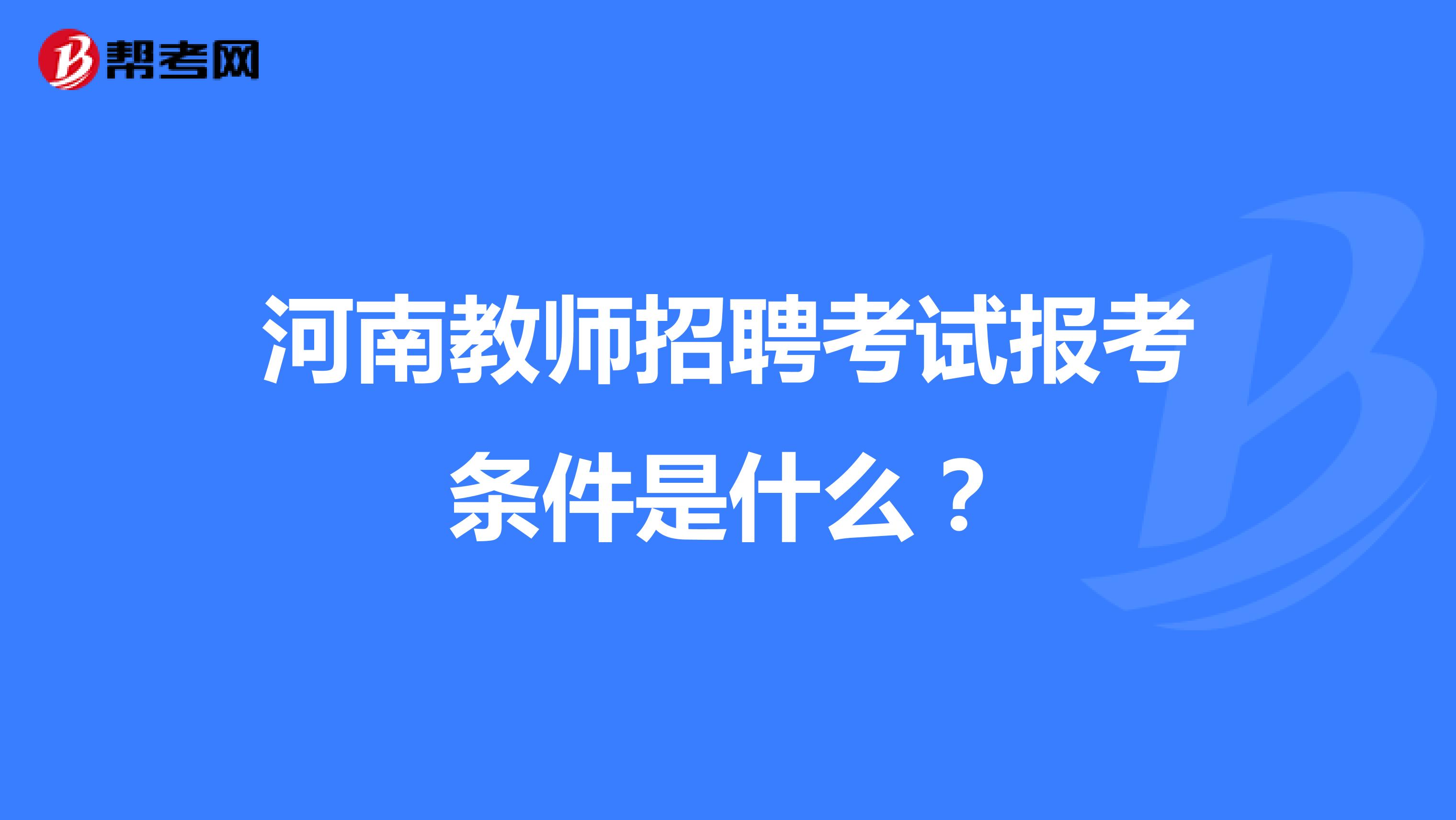 河南教师招聘考试报考条件是什么?