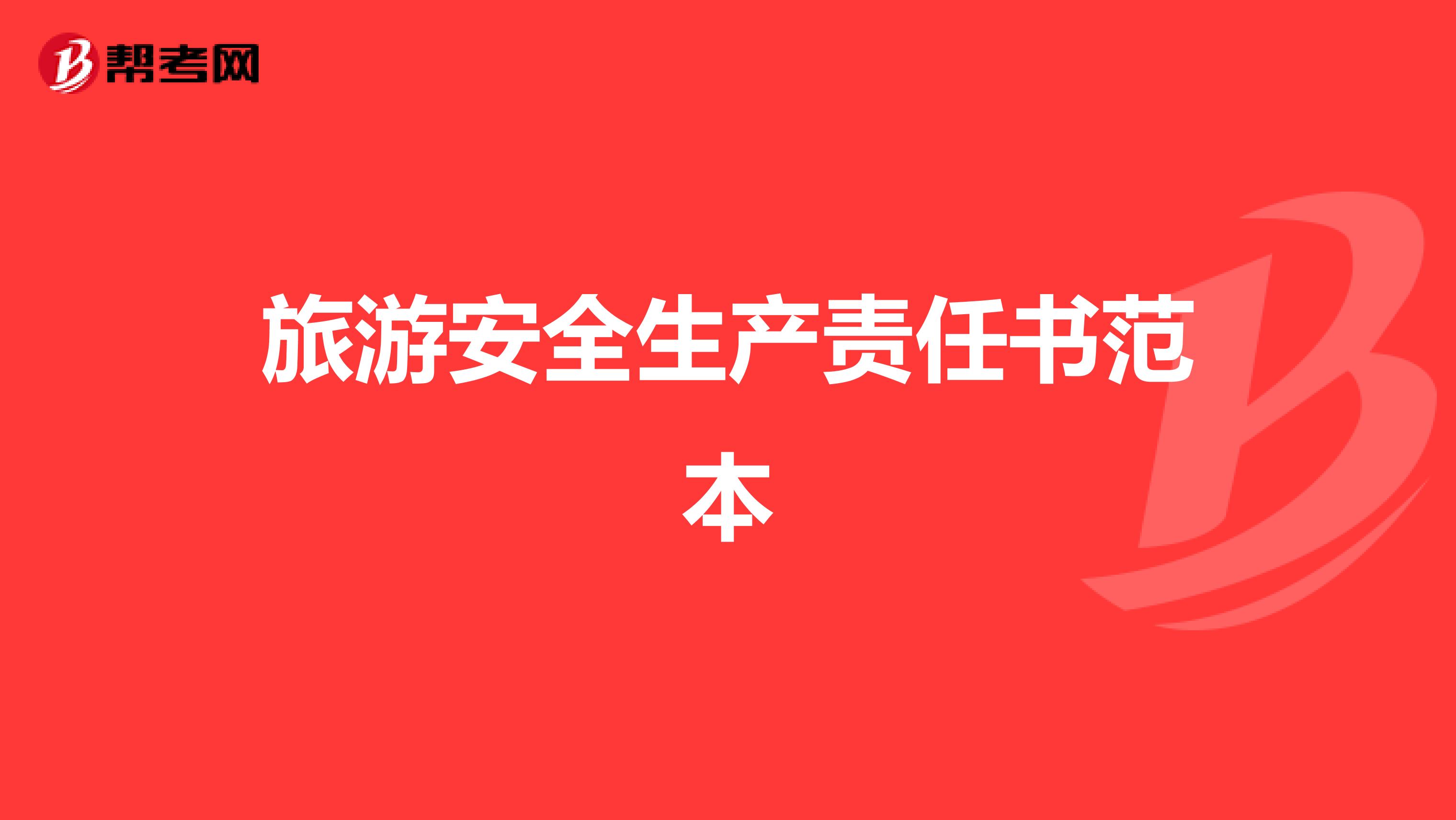 旅游安全生产责任书范本