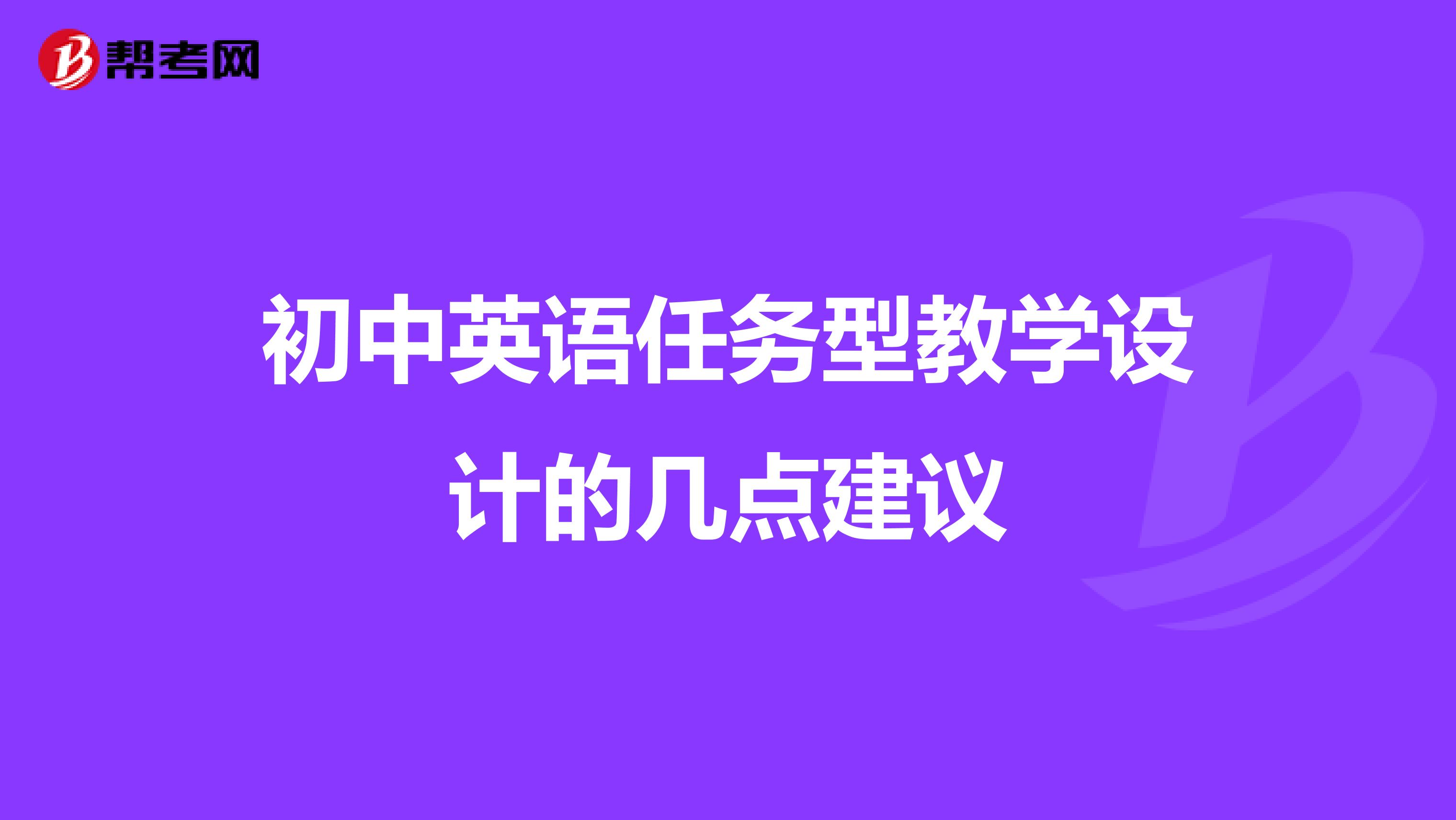 初中英语任务型教学设计的几点建议