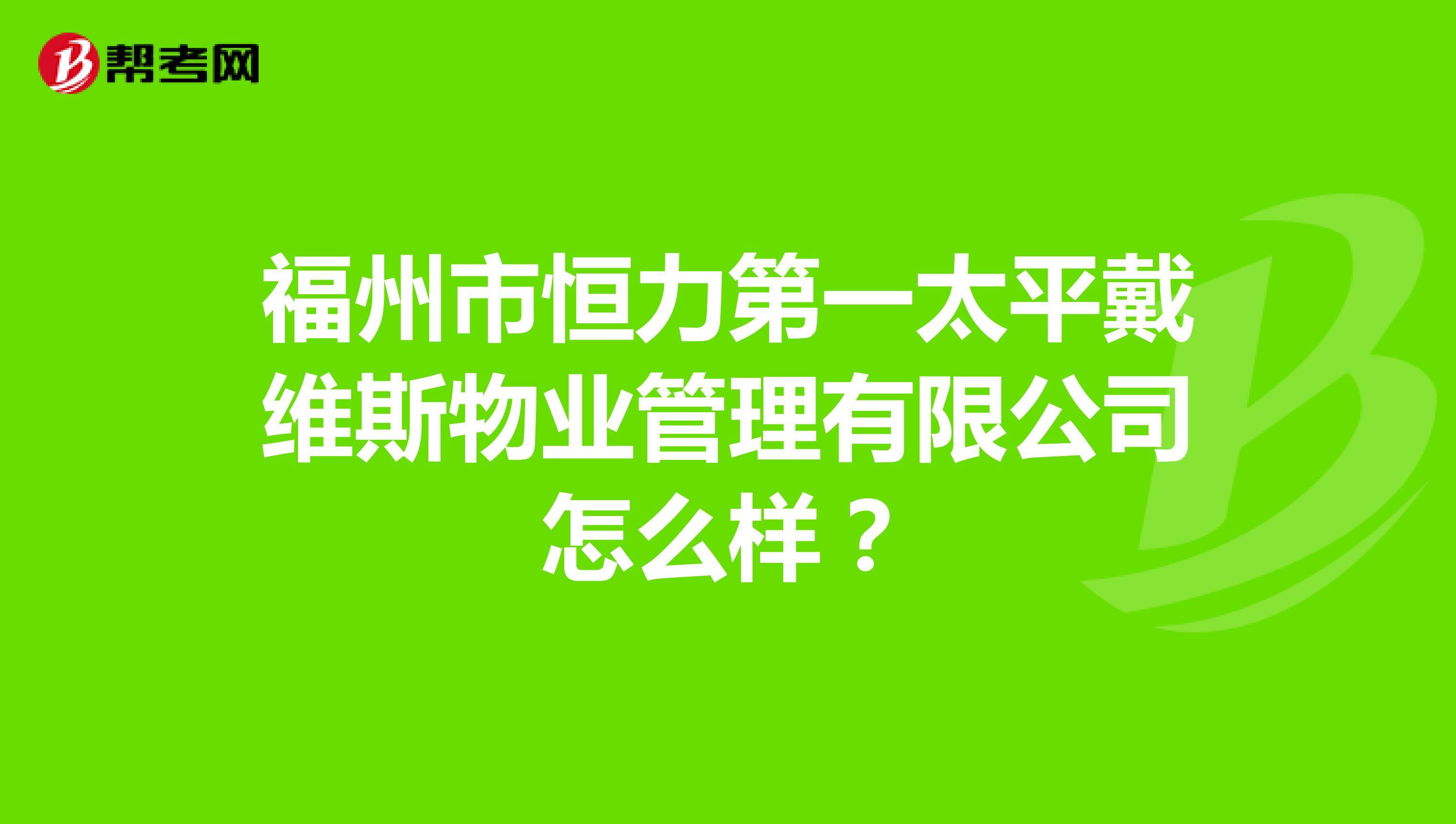 福州市恒力第一太平戴维斯物业管理有限公司怎么样？