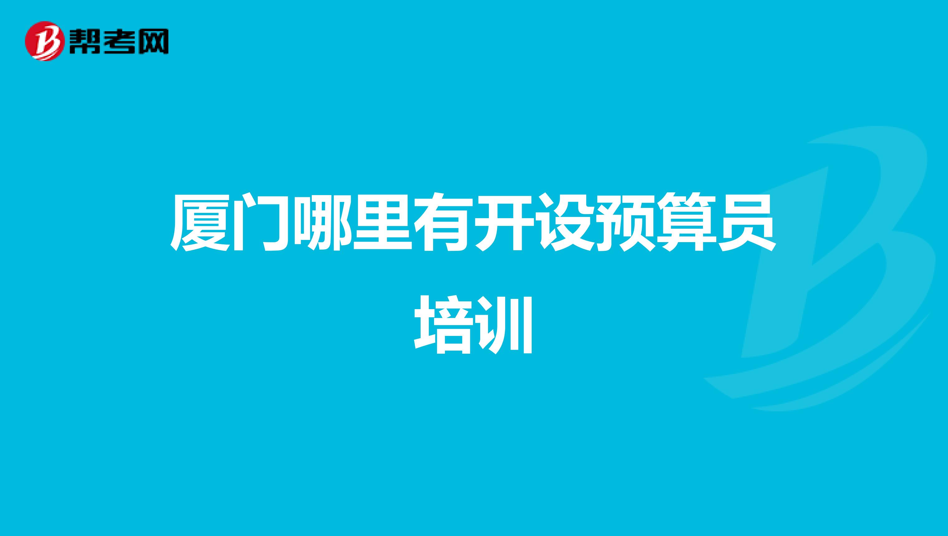 厦门哪里有开设预算员培训