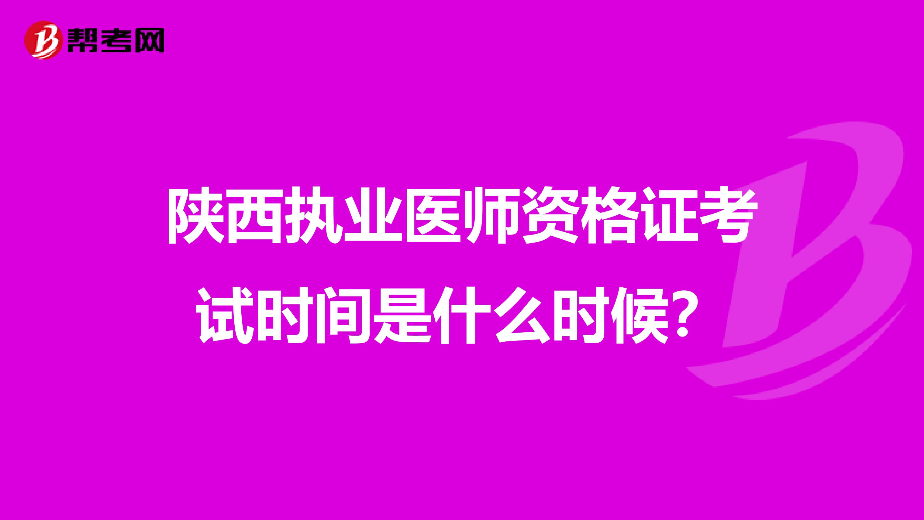 陕西执业医师资格证考试时间是什么时候？