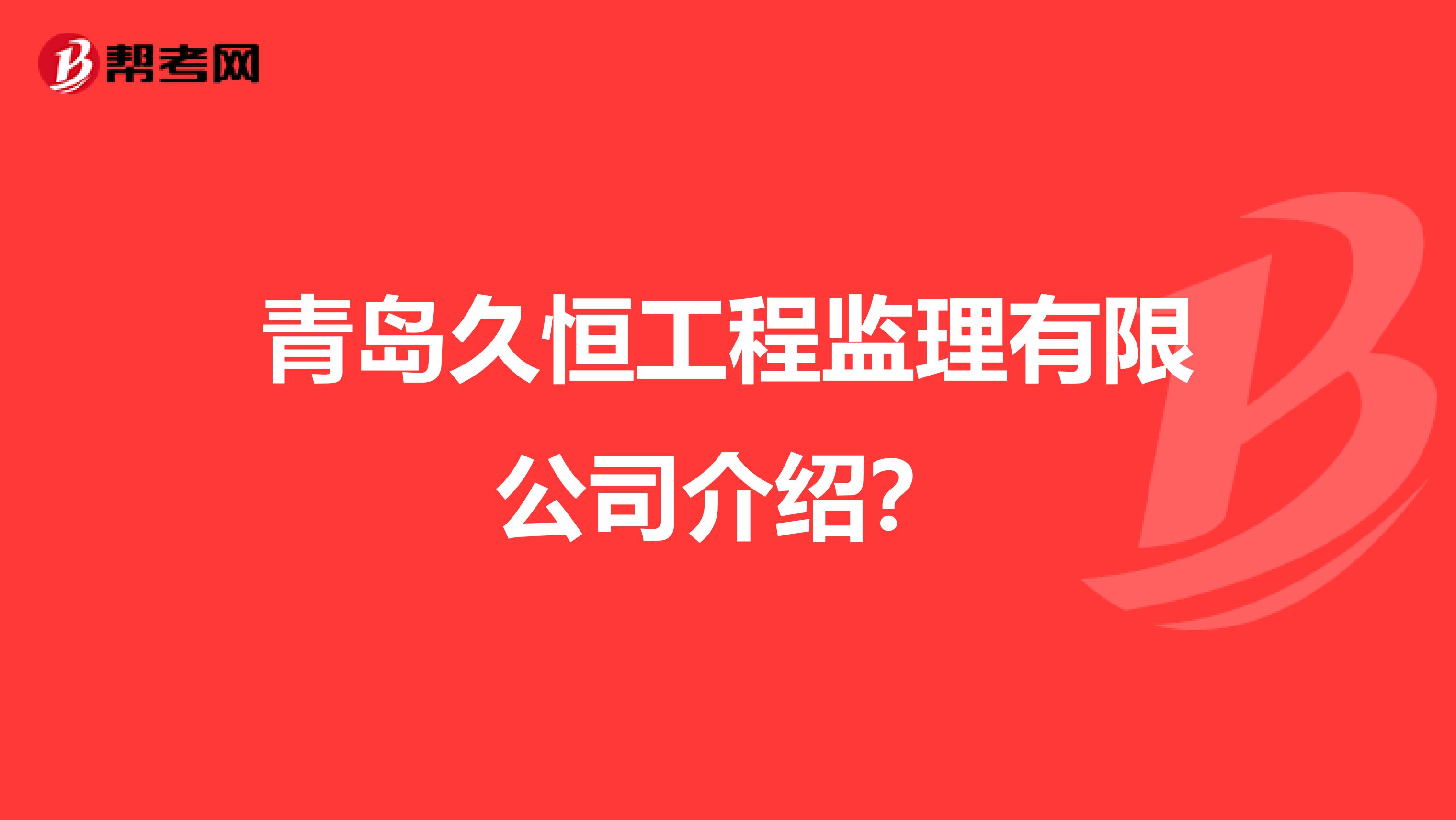 青岛久恒工程监理有限公司介绍？