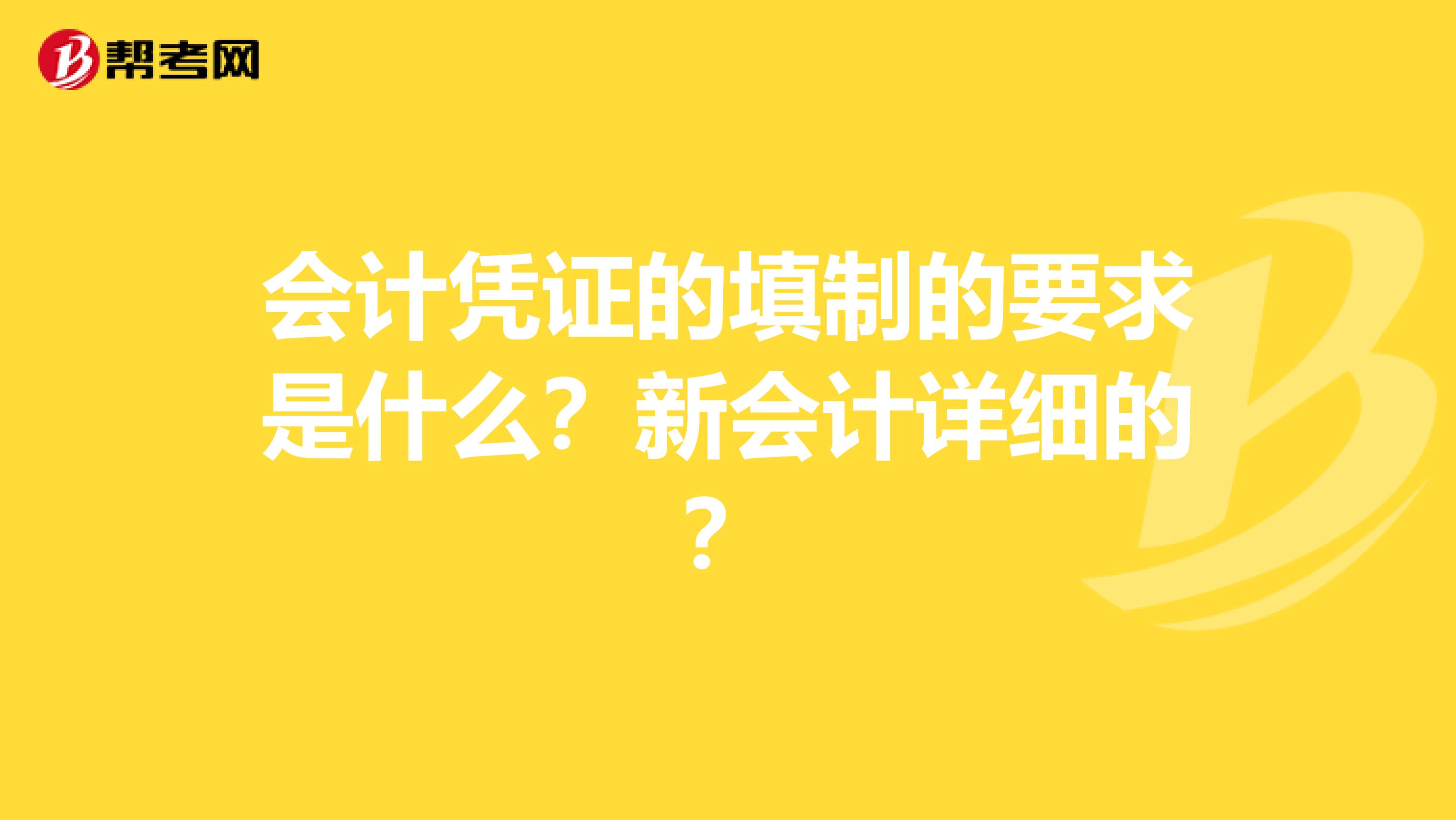 会计凭证的填制的要求是什么?新会计详细的?