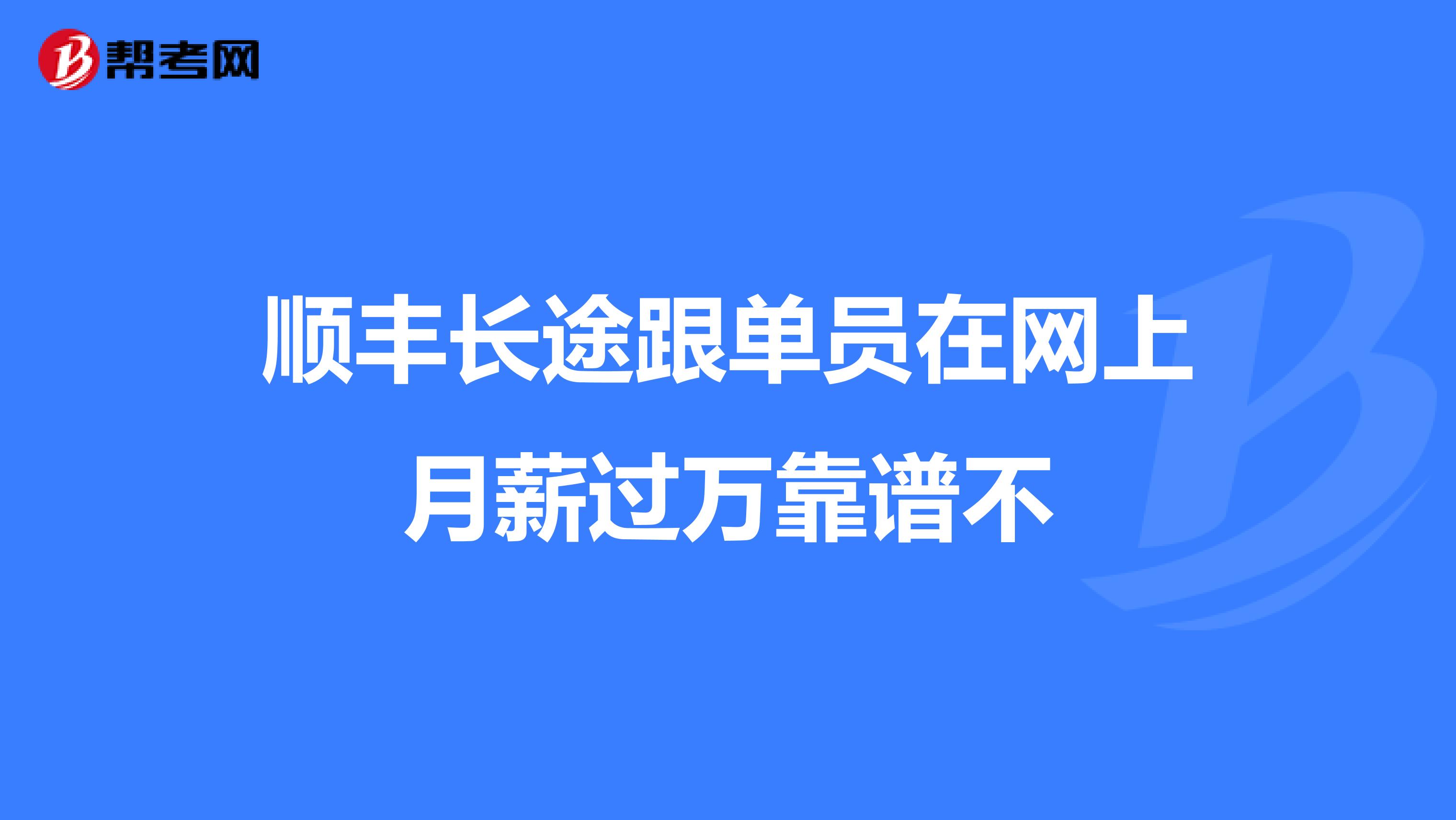 顺丰长途跟单员在网上月薪过万靠谱不