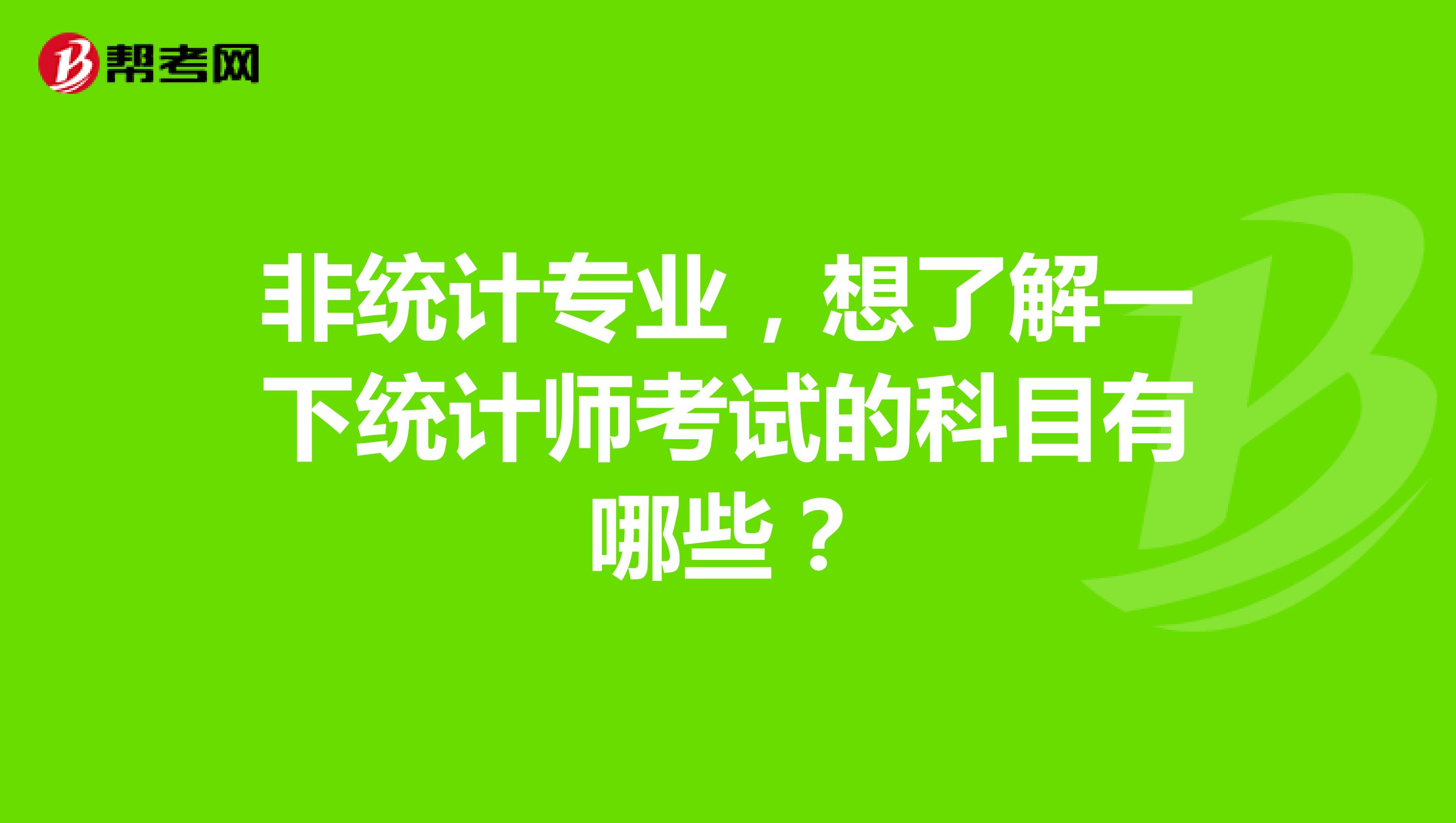 非统计专业,想了解一下统计师考试的科目有哪些?