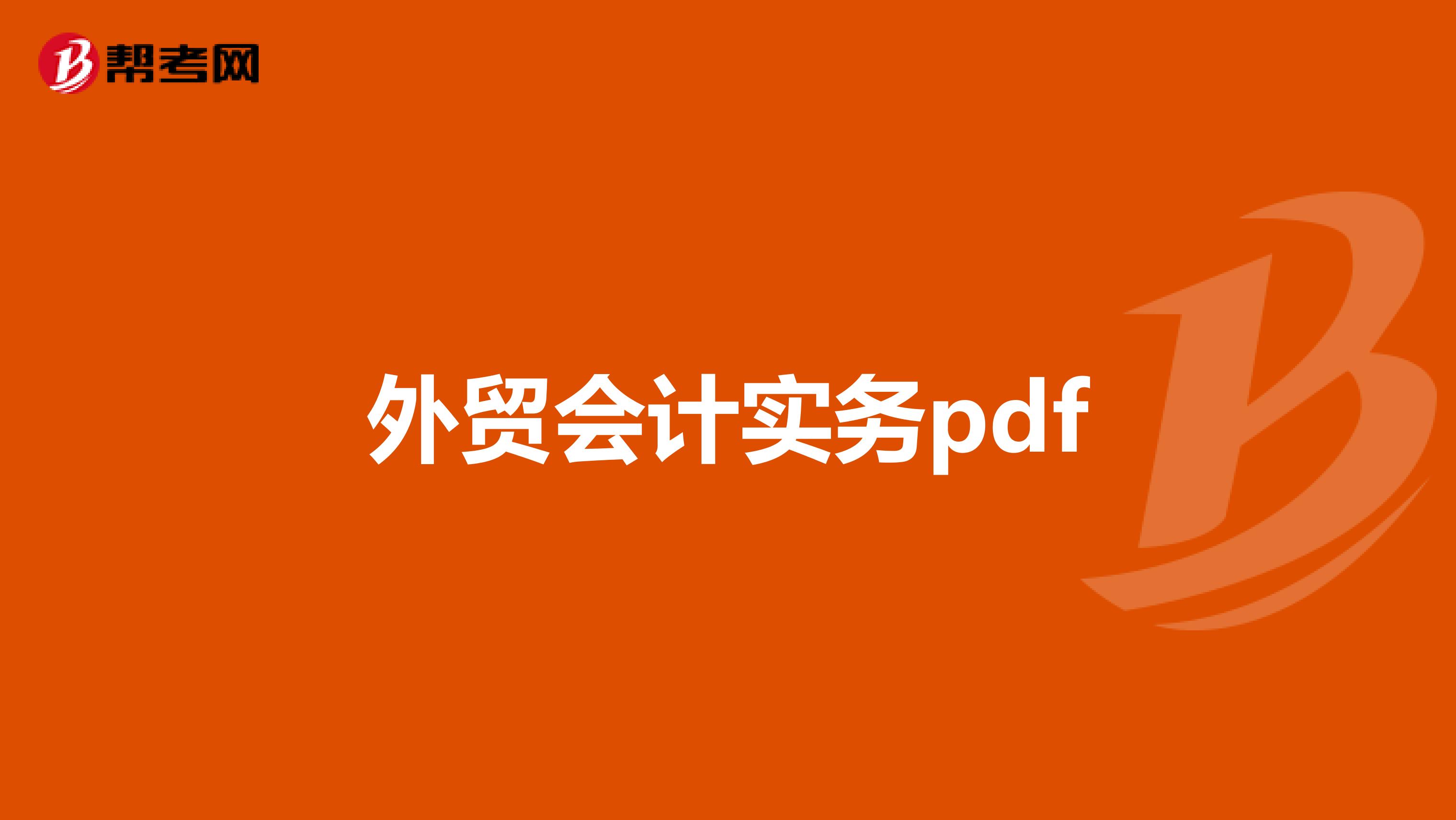 外贸会计实务pdf