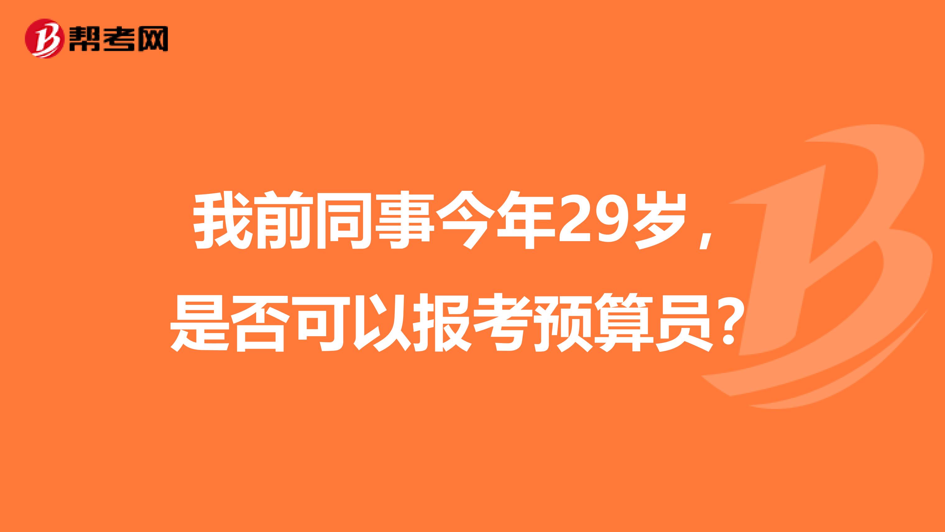 我前同事今年29歲，是否可以報考預算員？