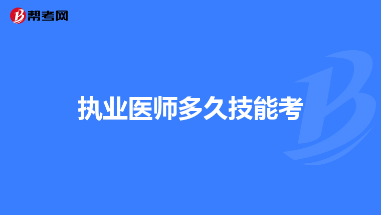执业医师多久技能考