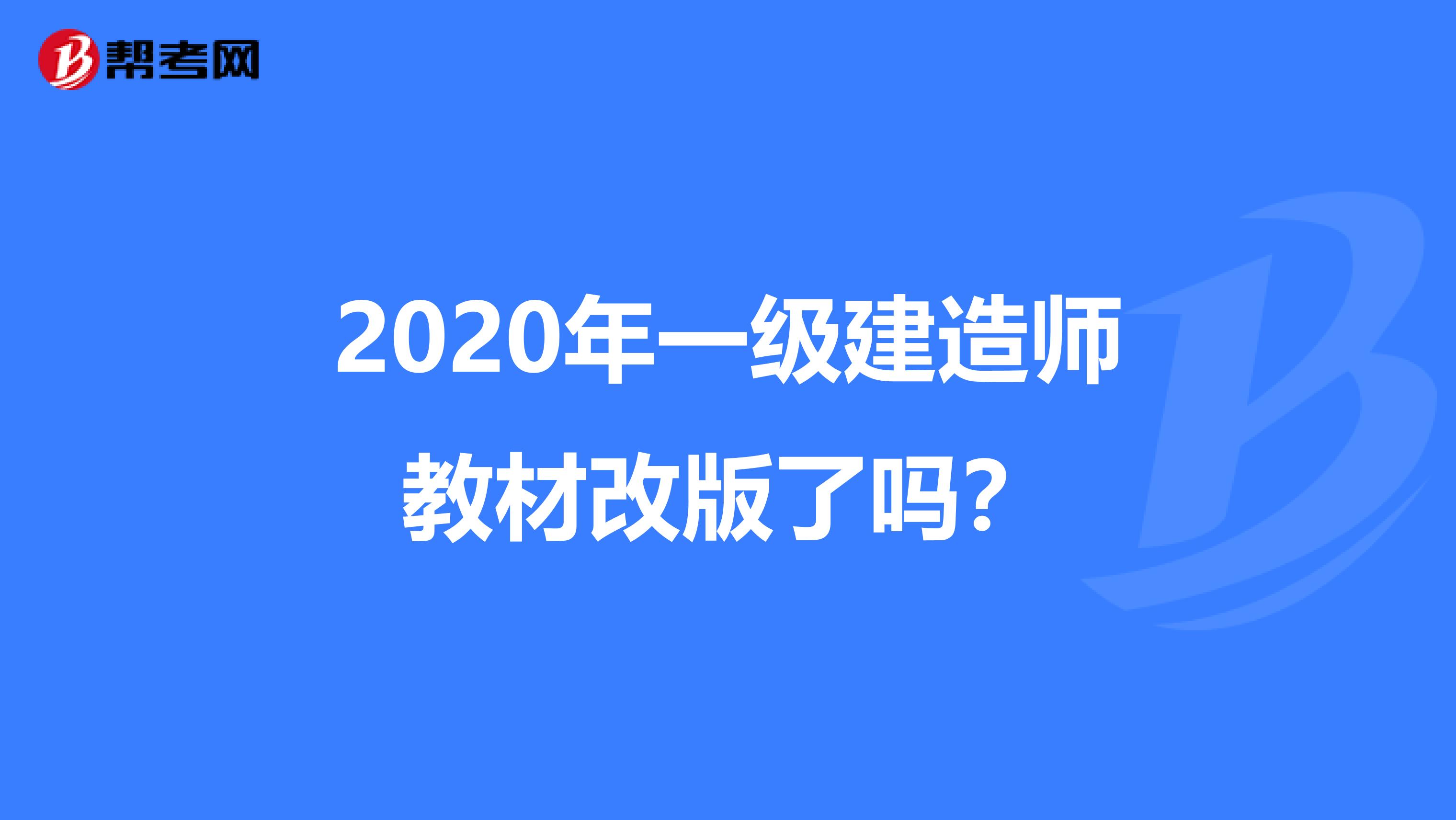 2020年一级建造师教材改版了吗？