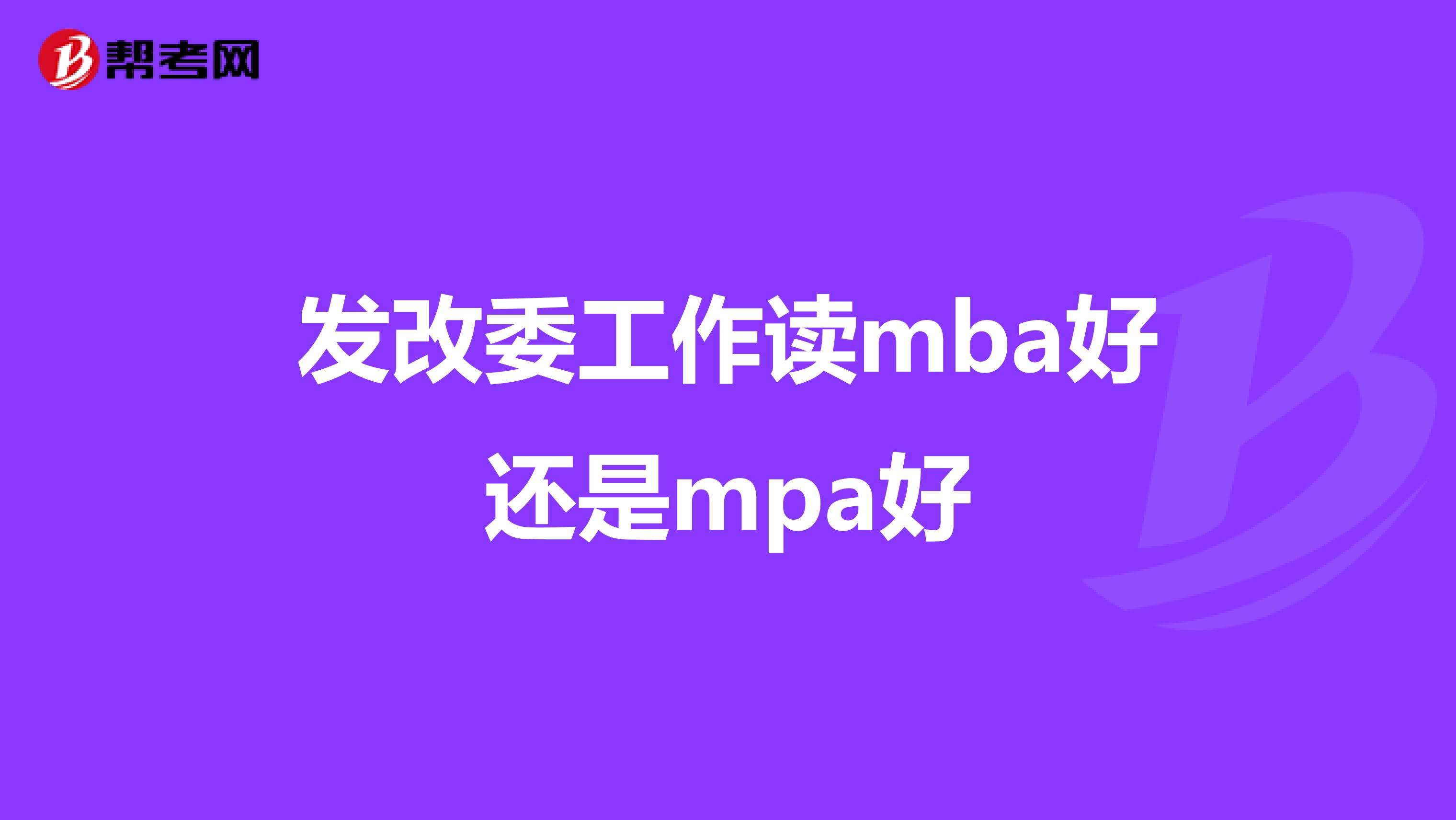 发改委工作读mba好还是mpa好