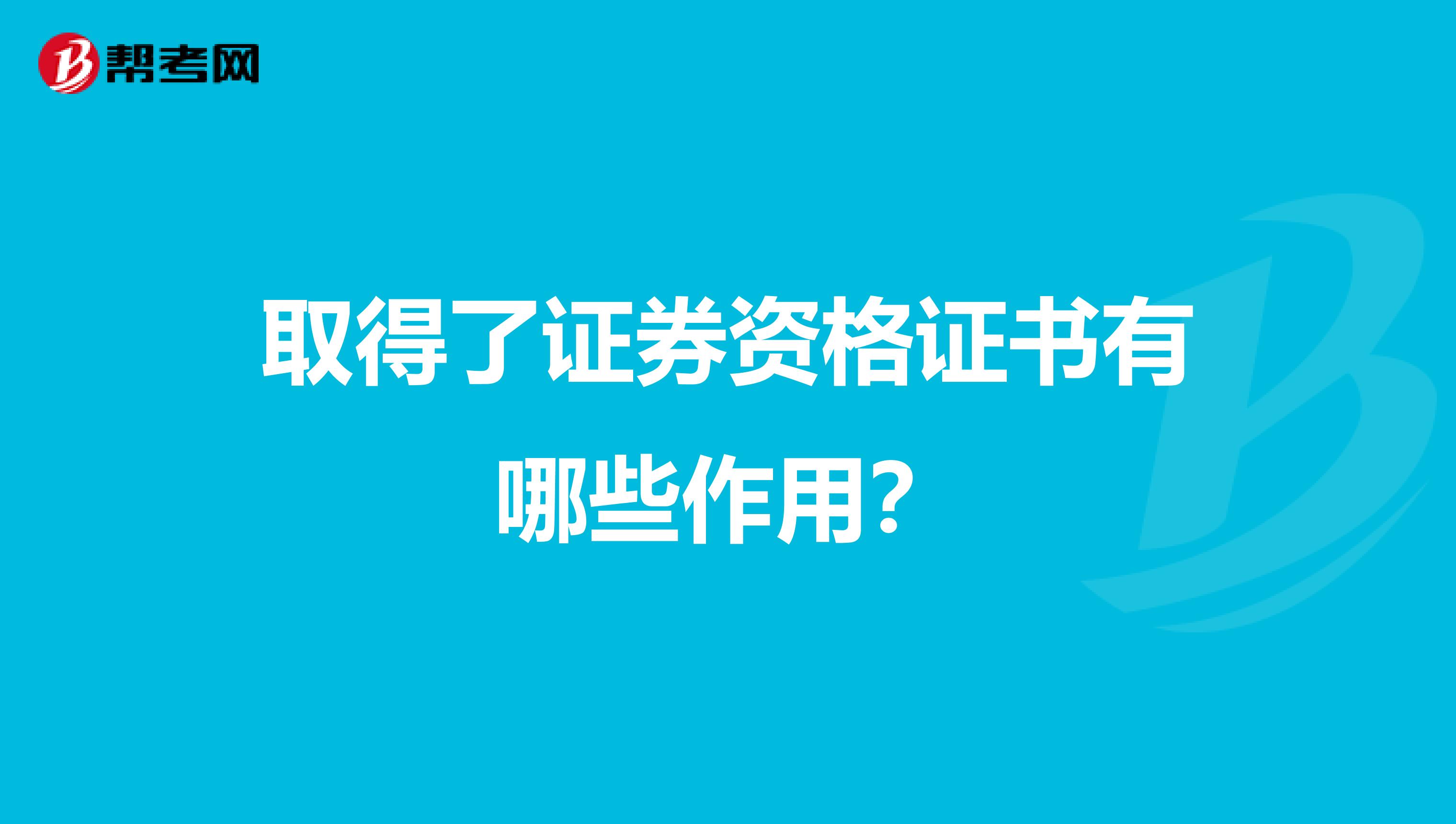 取得了证券资格证书有哪些作用？