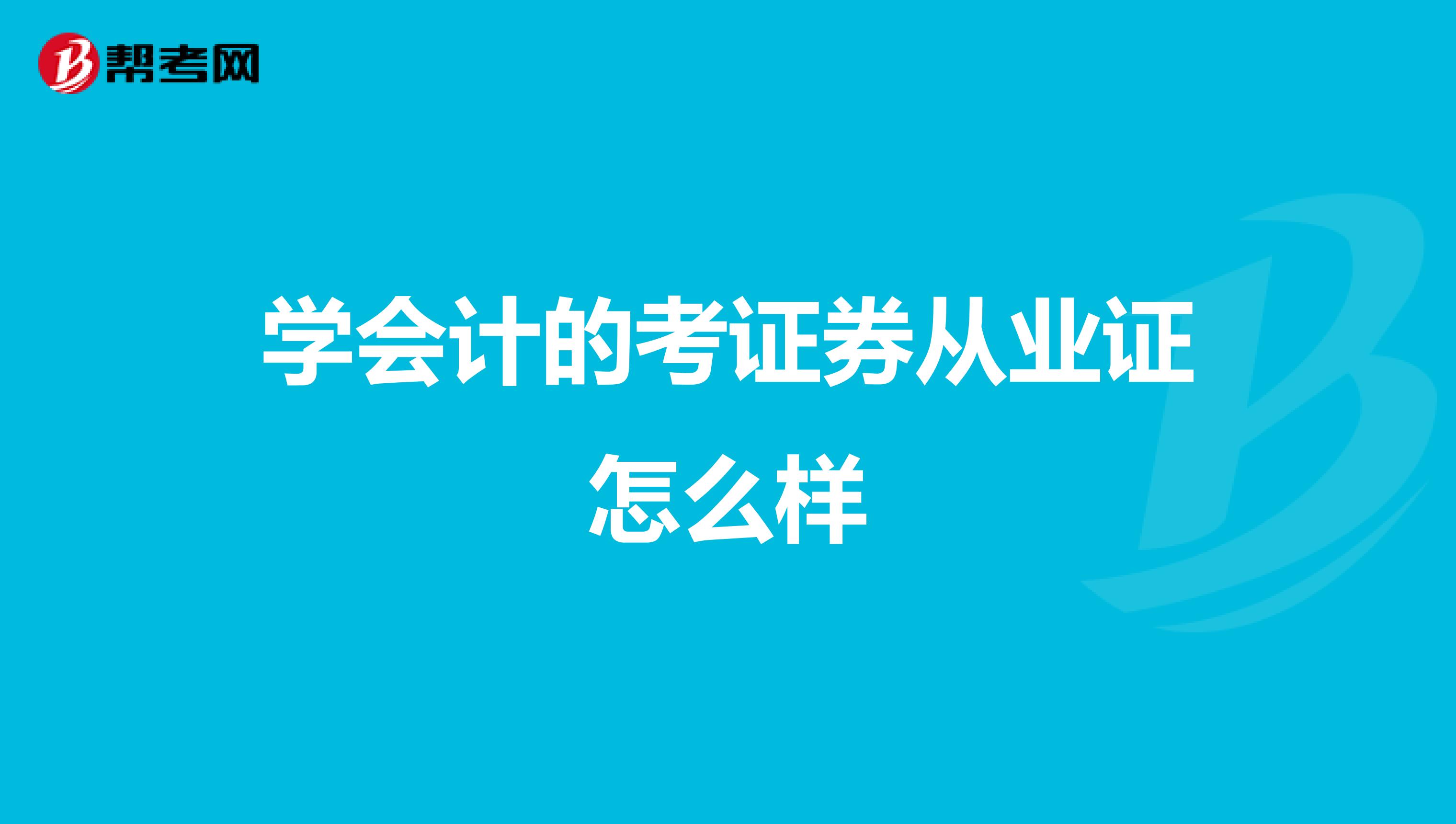 学会计的考证券从业证怎么样