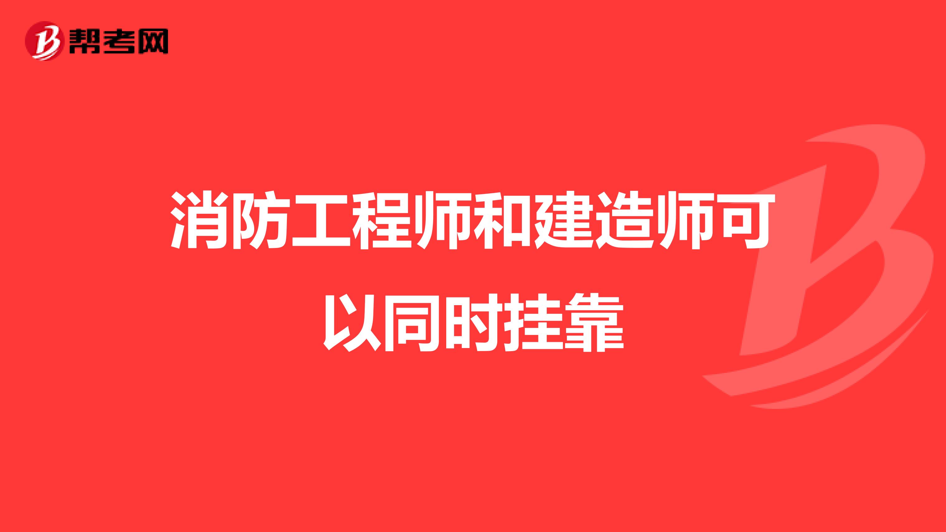 消防工程师和建造师可以同时兼职
