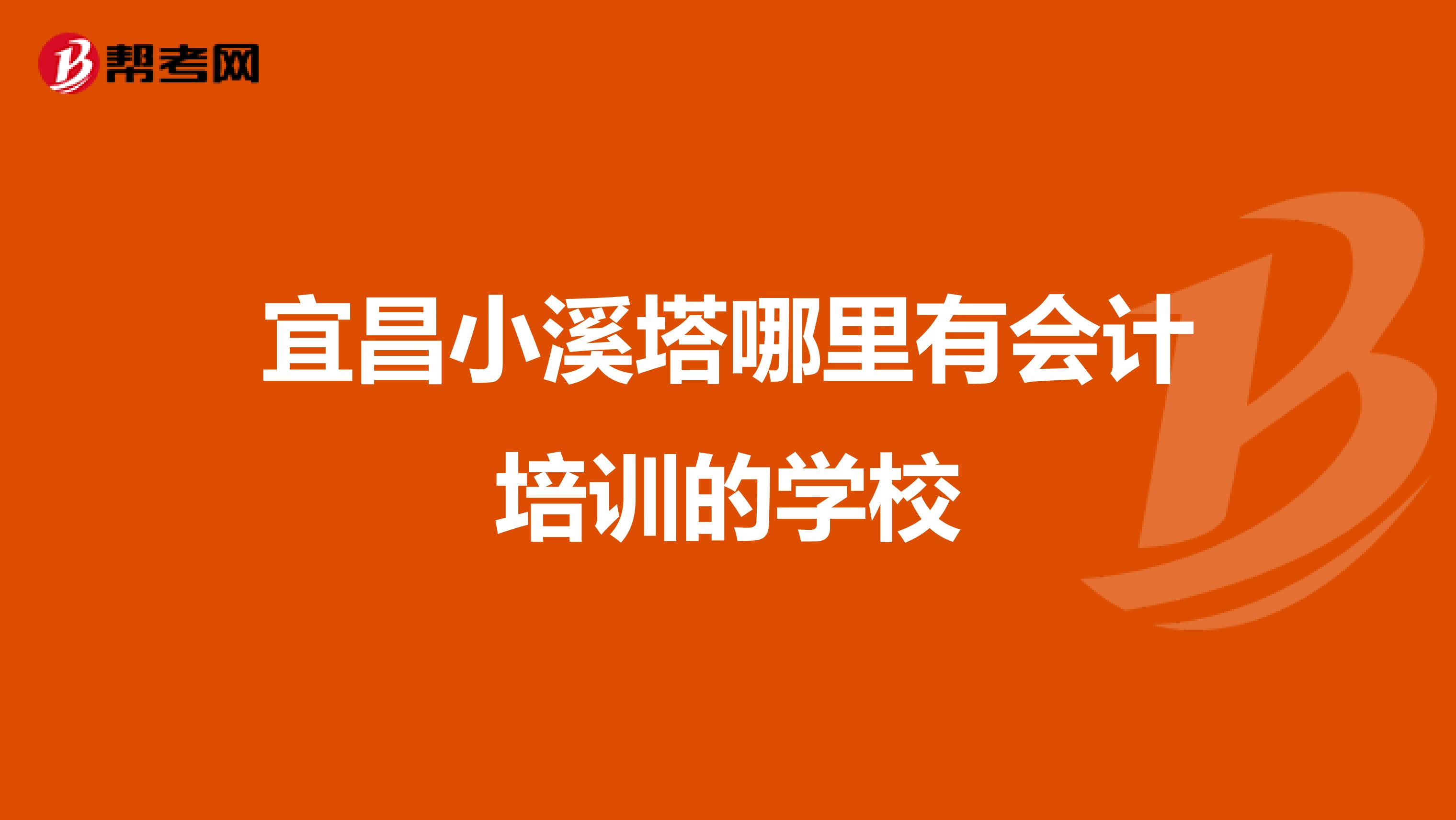 宜昌小溪塔哪里有会计培训的学校