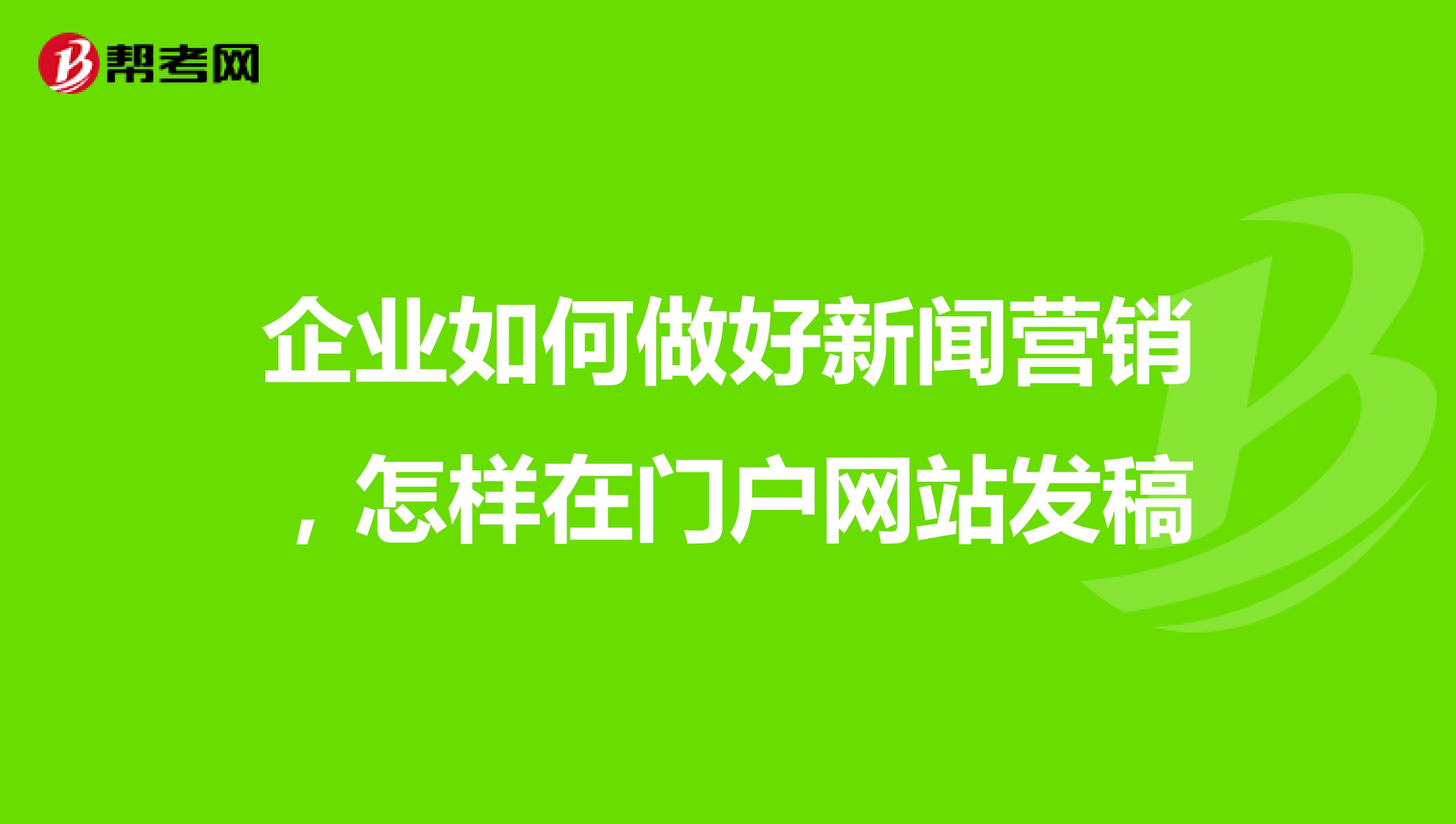 企业如何做好新闻营销，怎样在门户网站发稿