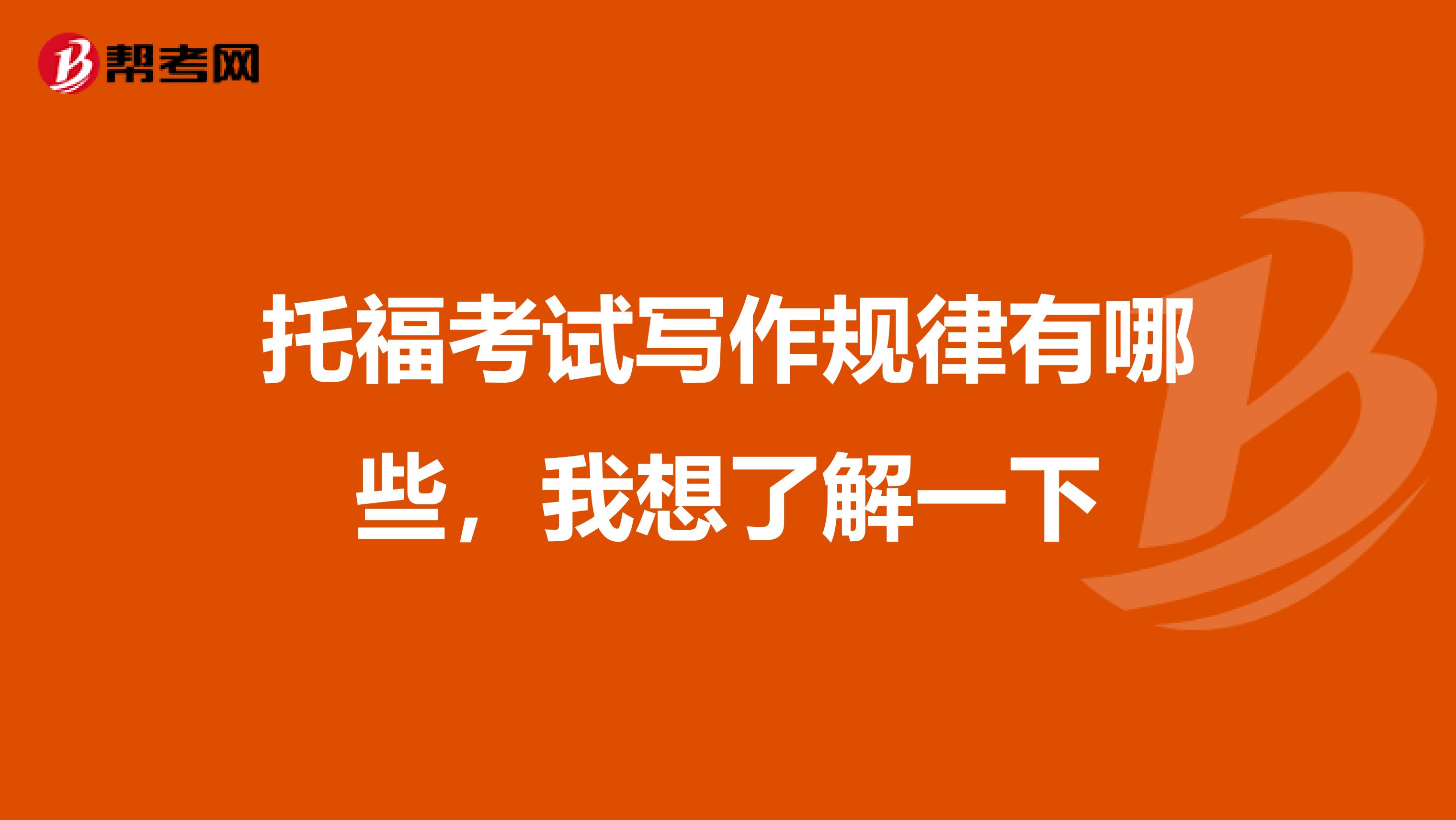 托福考试写作规律有哪些，我想了解一下