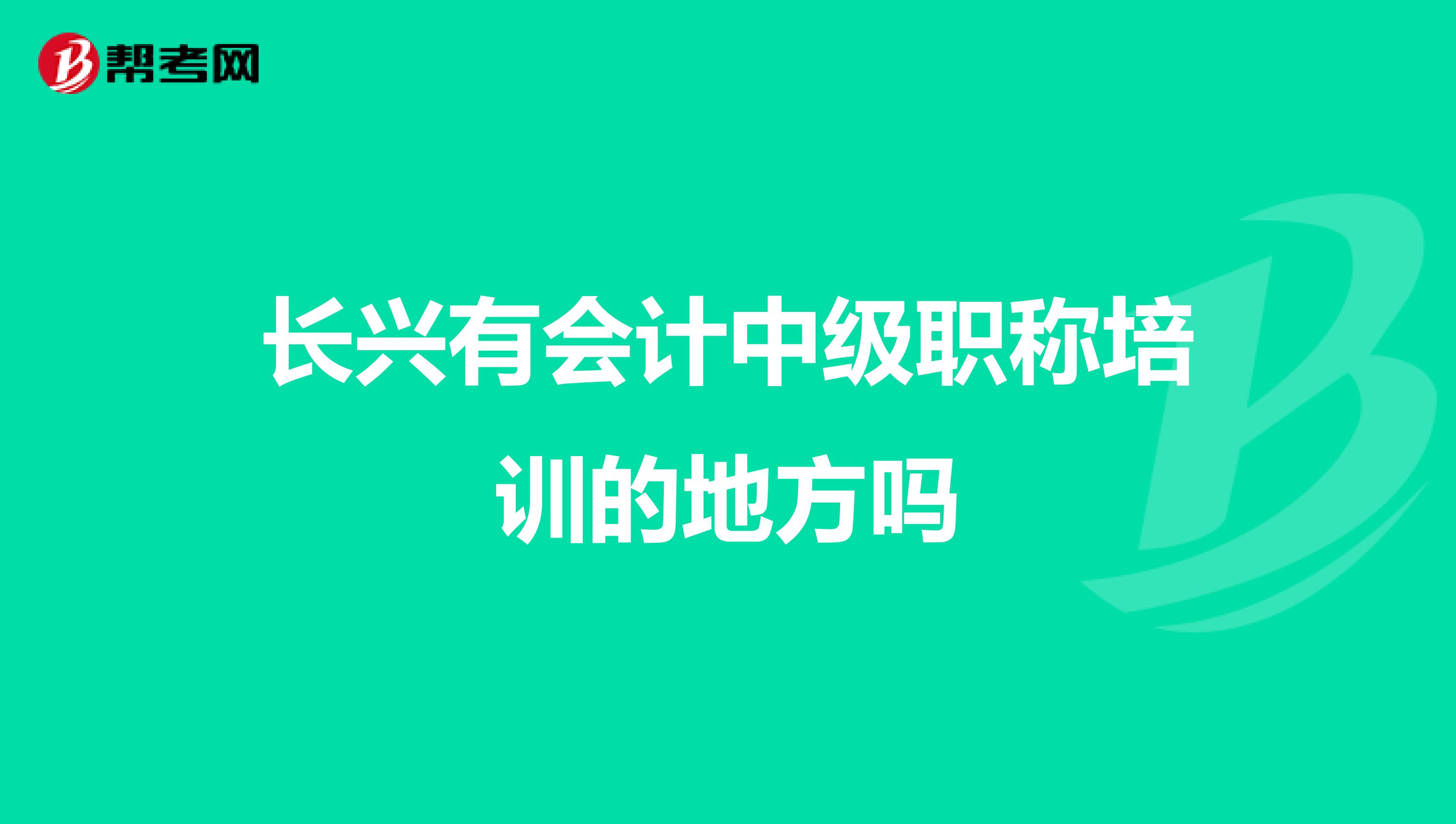 长兴有会计中级职称培训的地方吗