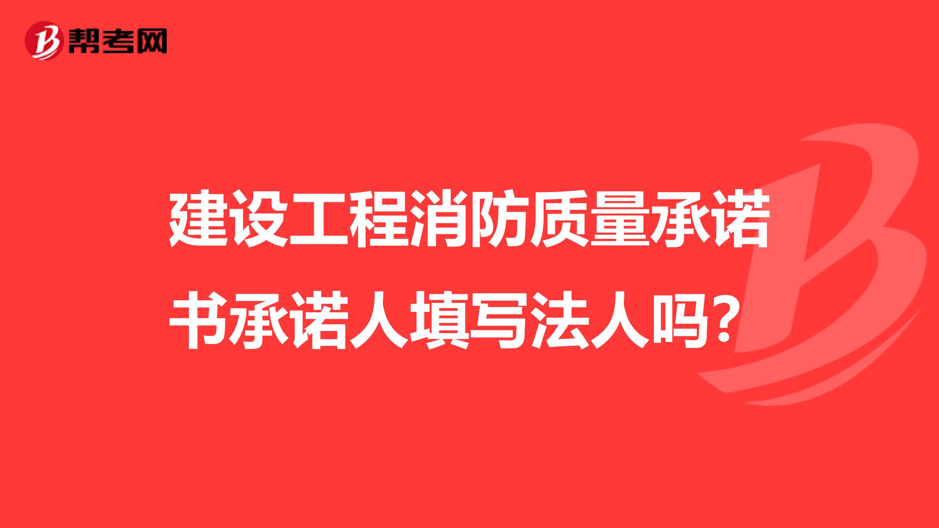 建设工程消防质量承诺书承诺人填写法人吗?