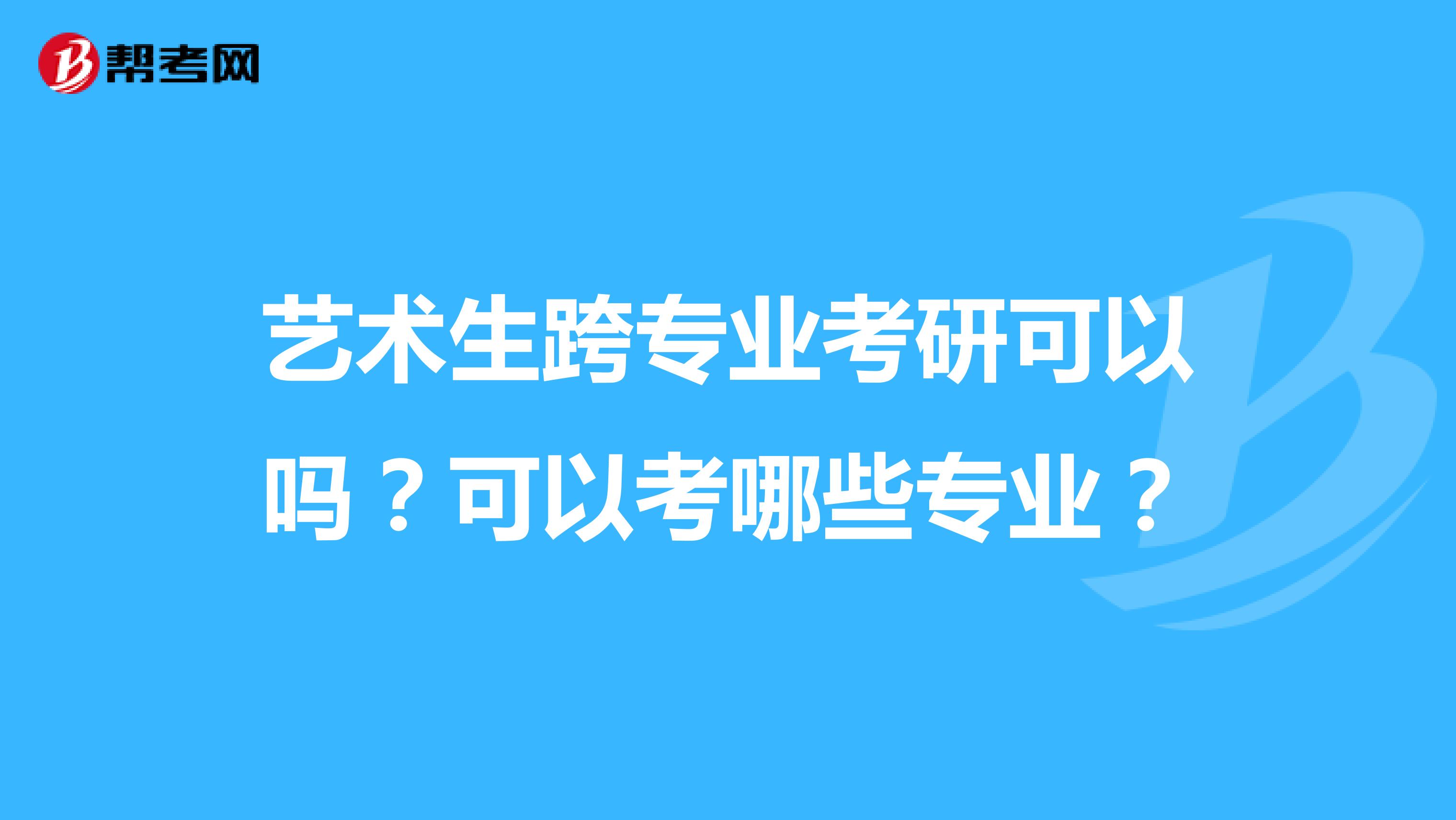 艺术生跨专业考研可以吗？可以考哪些专业？