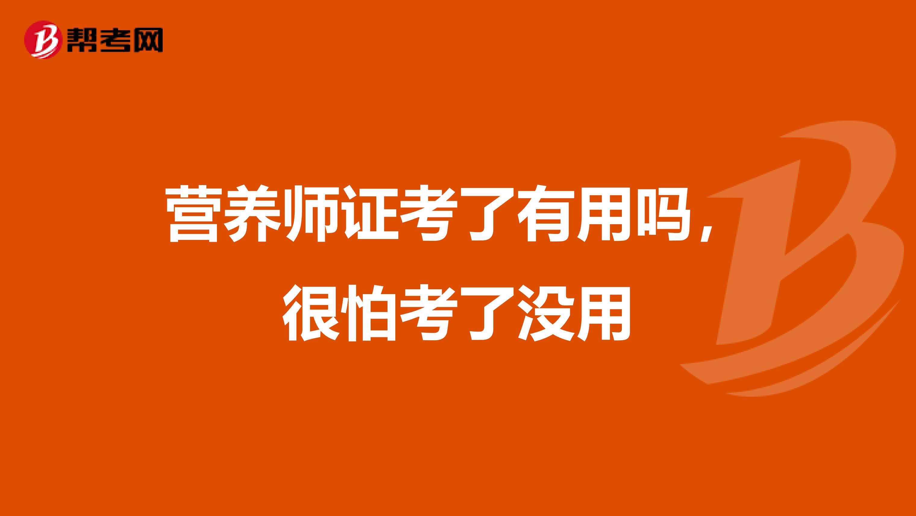 营养师证考了有用吗，很怕考了没用