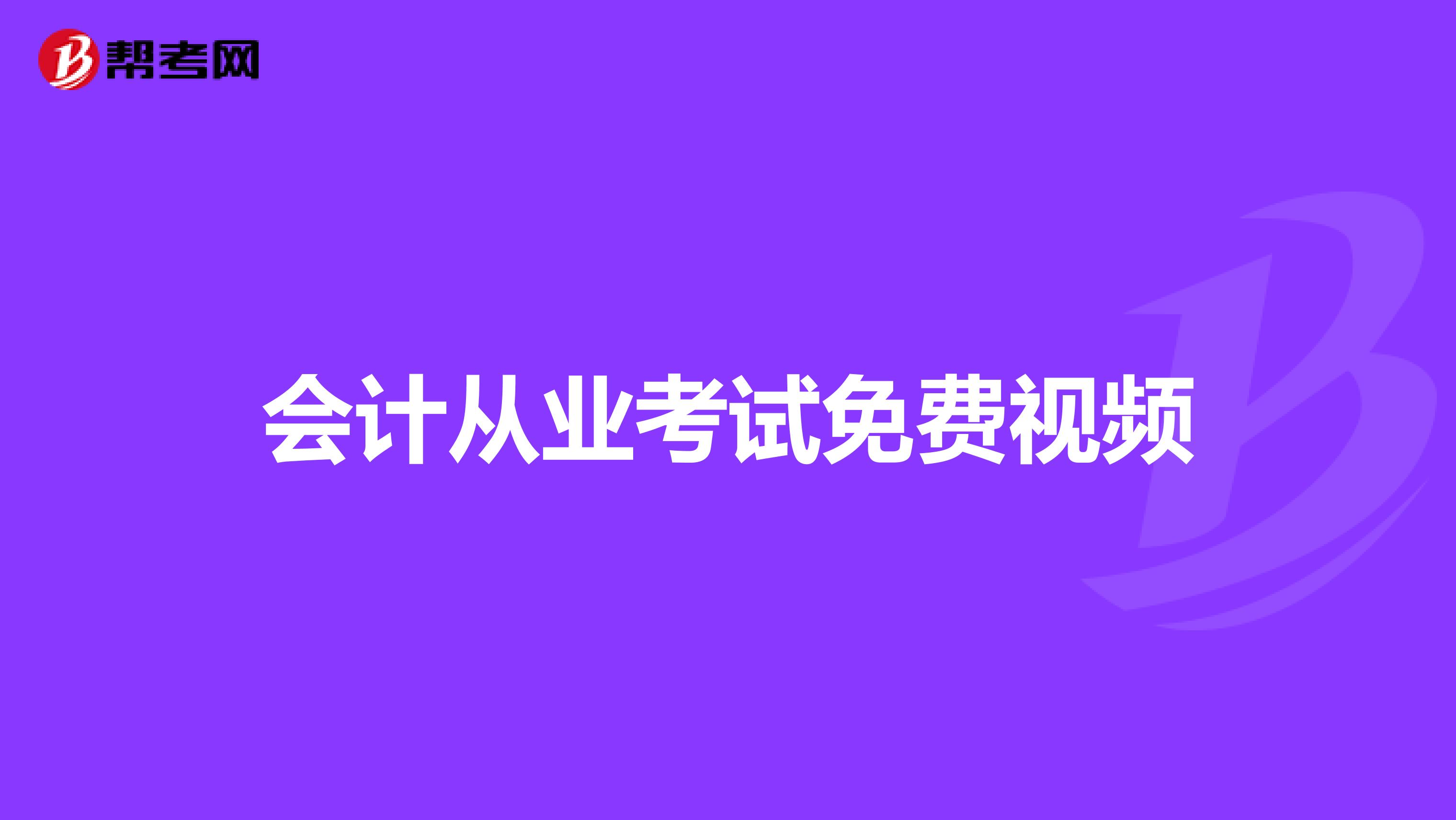 会计从业考试免费视频