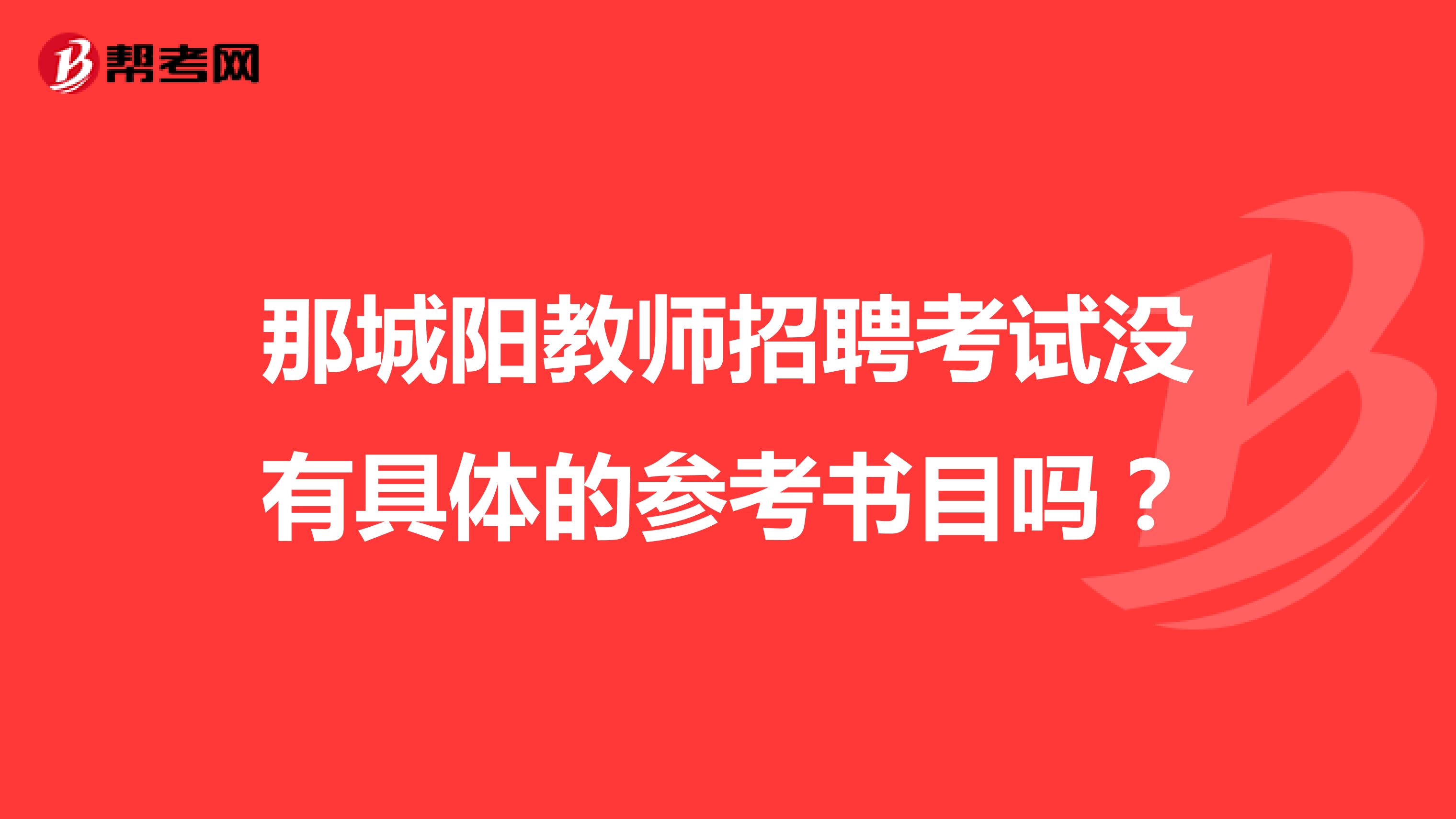 那城阳教师招聘考试没有具体的参考书目吗?