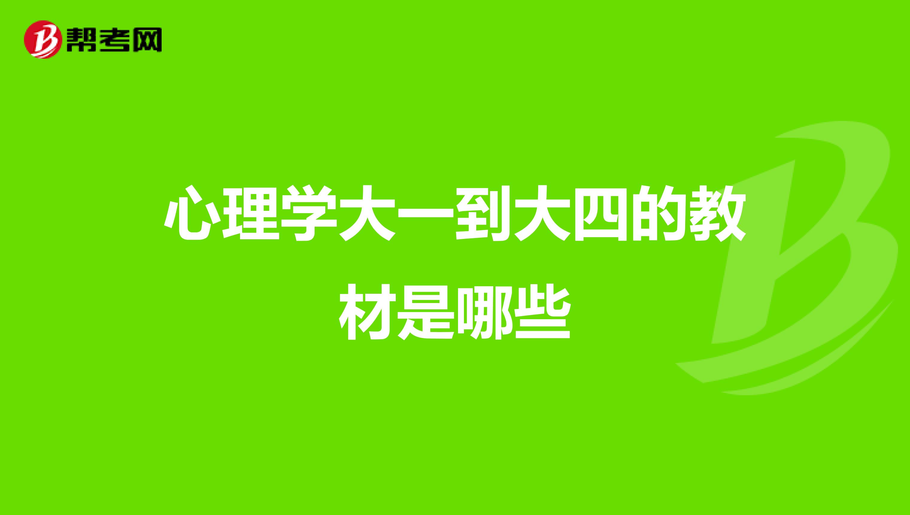 心理学大一到大四的教材是哪些