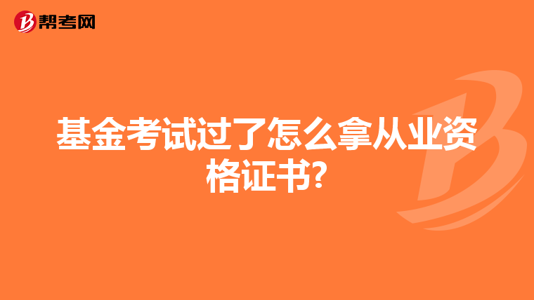 基金考试过了怎么拿从业资格证书?