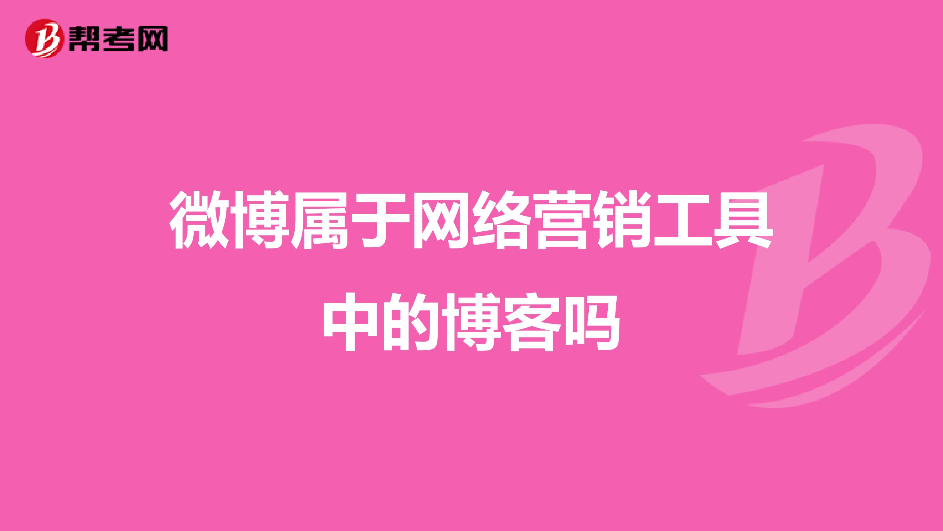 微博属于网络营销工具中的博客吗