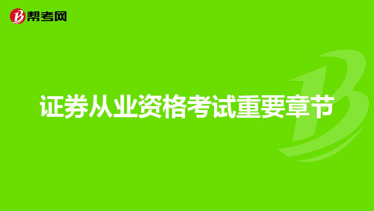 证券从业资格考试重要章节
