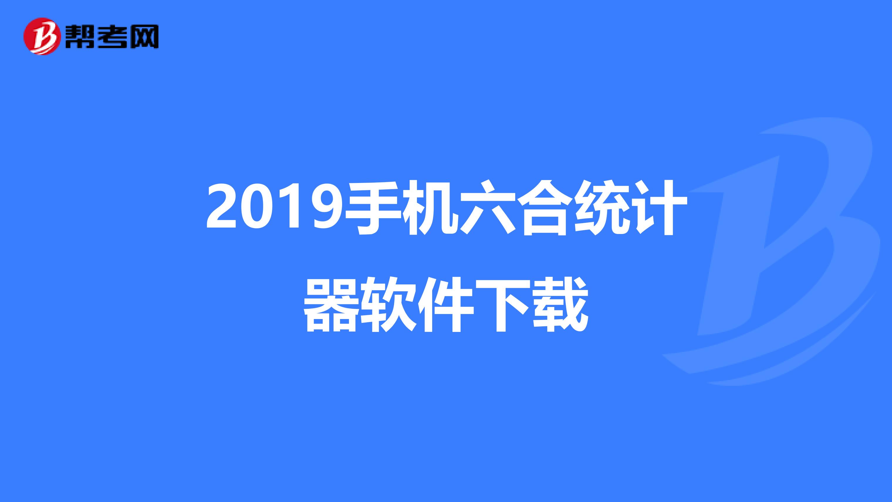 2019手机六合统计器软件下载