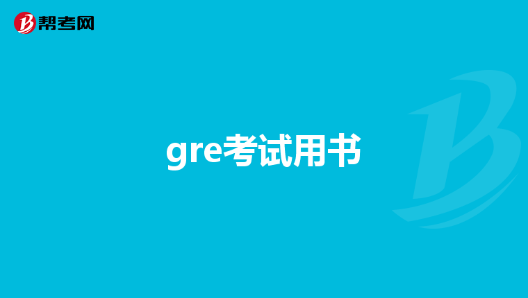 gre考试用书