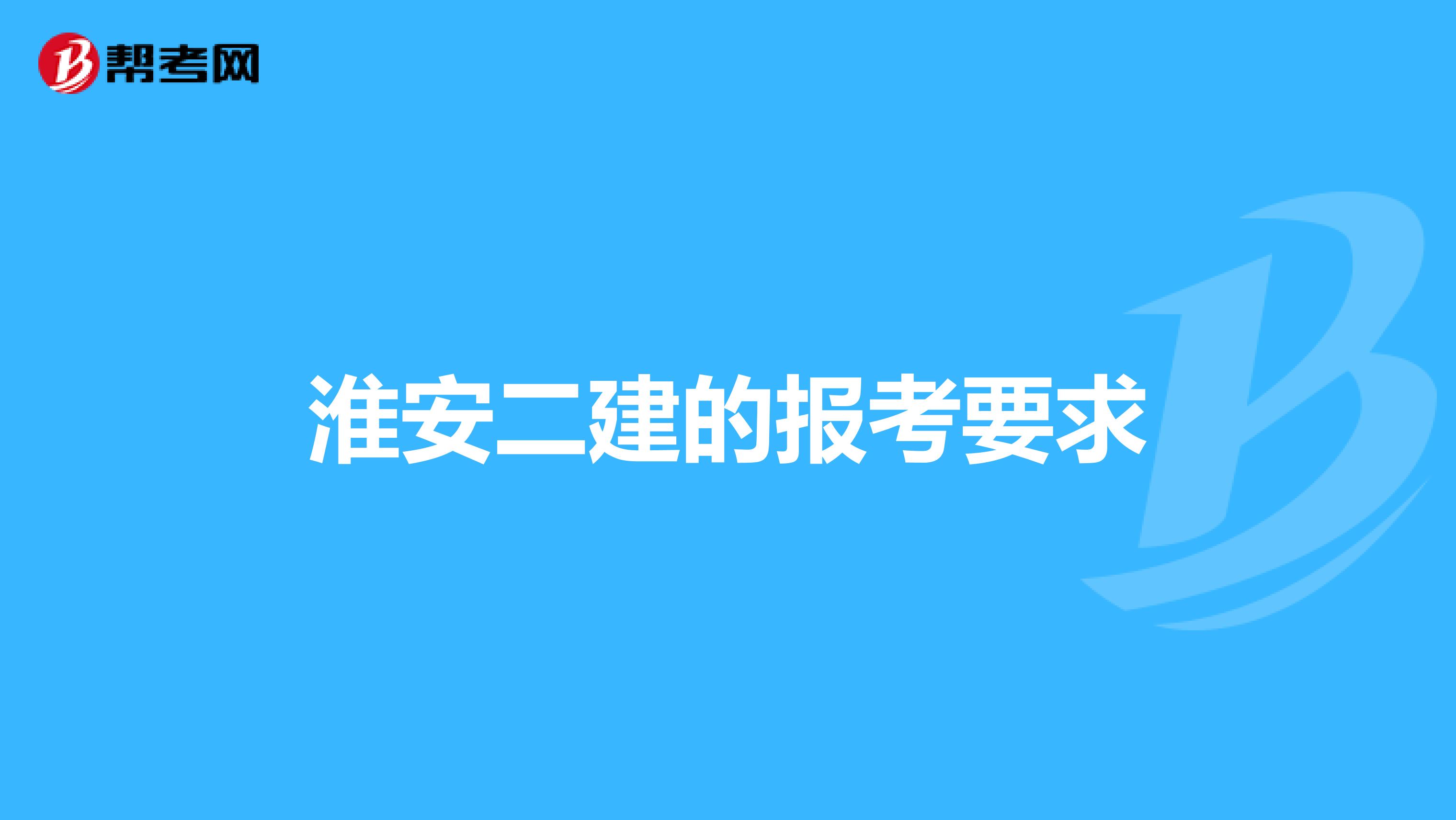 淮安二建的报考要求