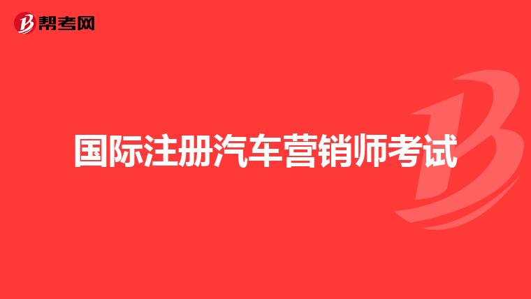 国际注册汽车营销师考试