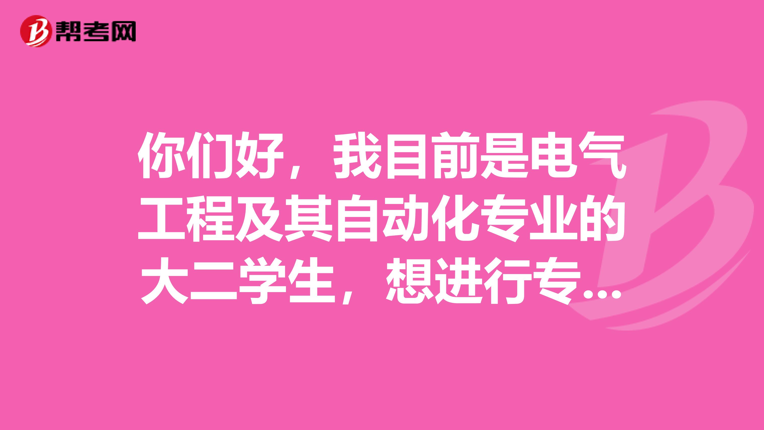 你们好，我目前是电气工程及其自动化专业的大二学生，想进行专升本考试请问报考条件是什么？