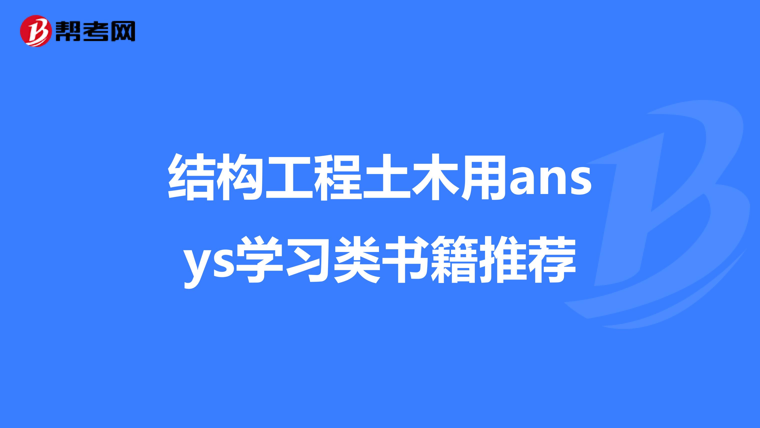 结构工程土木用ansys学习类书籍推荐