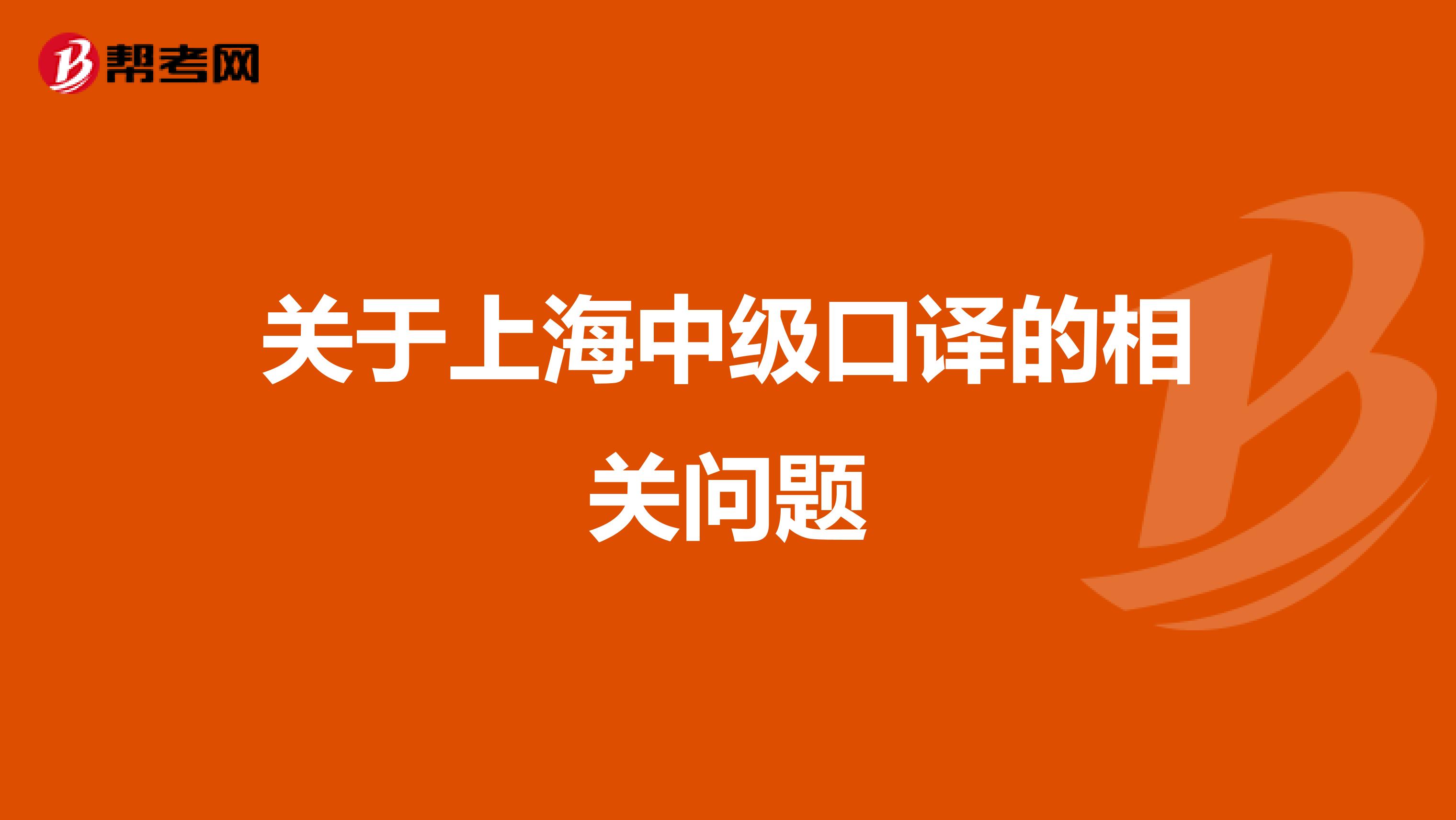 关于上海中级口译的相关问题