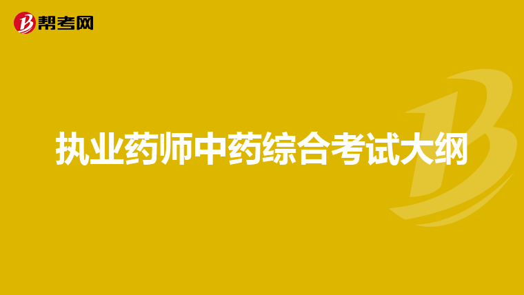 执业药师中药综合考试大纲