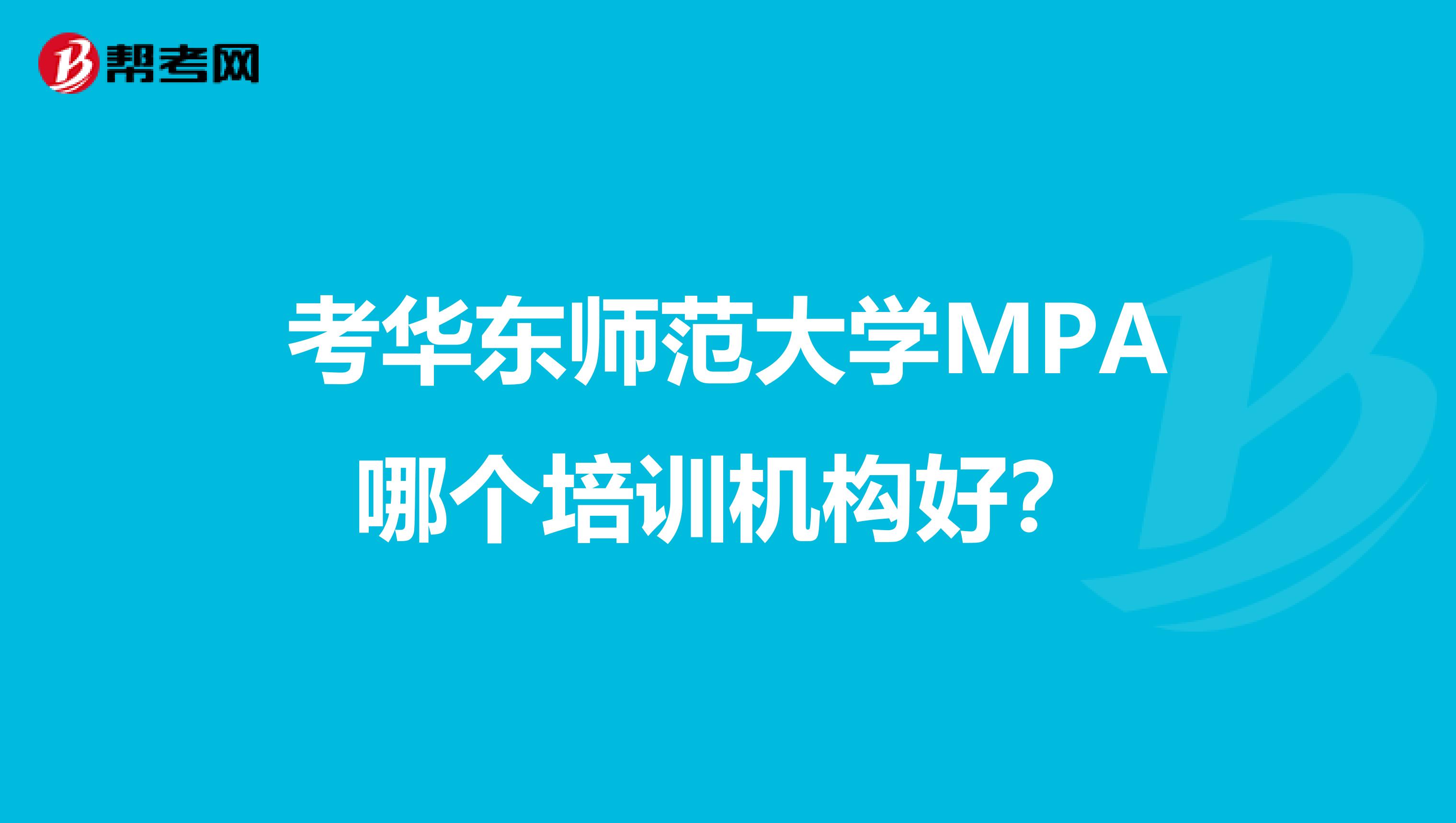 考华东师范大学MPA哪个培训机构好？