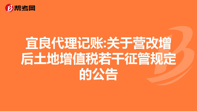 宜良代理记账:关于营改增后土地增值税若干征管规定的公告