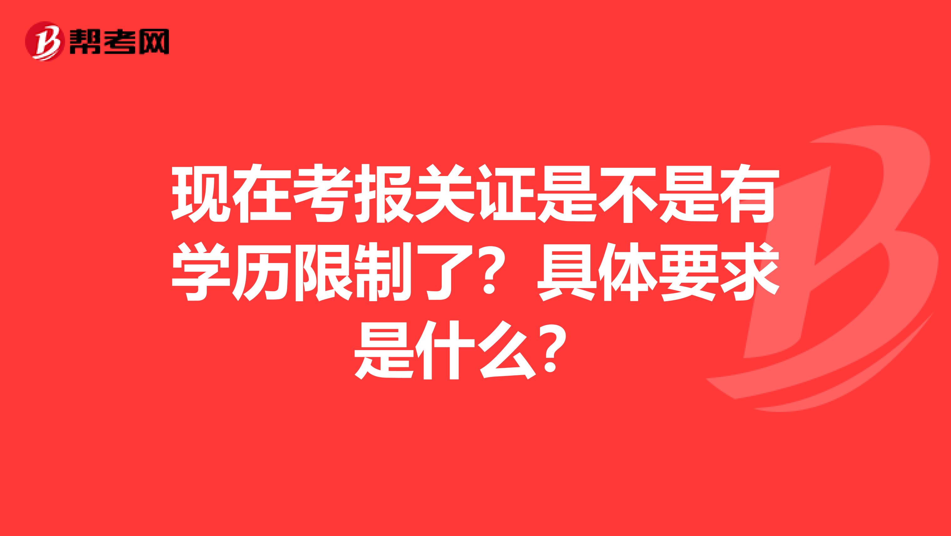 现在考报关证是不是有学历限制了？具体要求是什么？