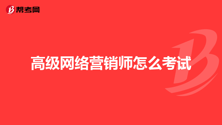 高级网络营销师怎么考试