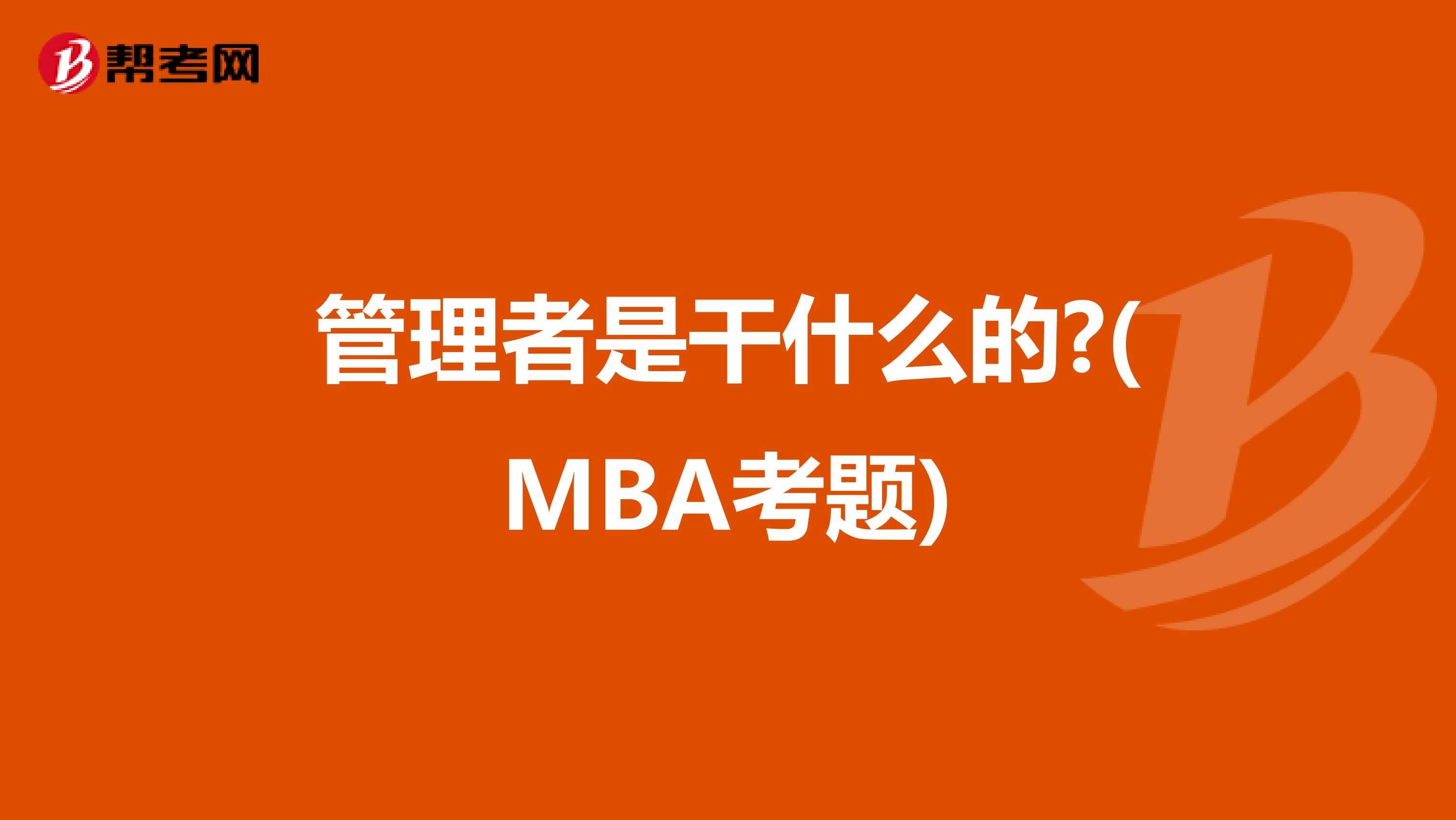 管理者是干什么的?(MBA考题)