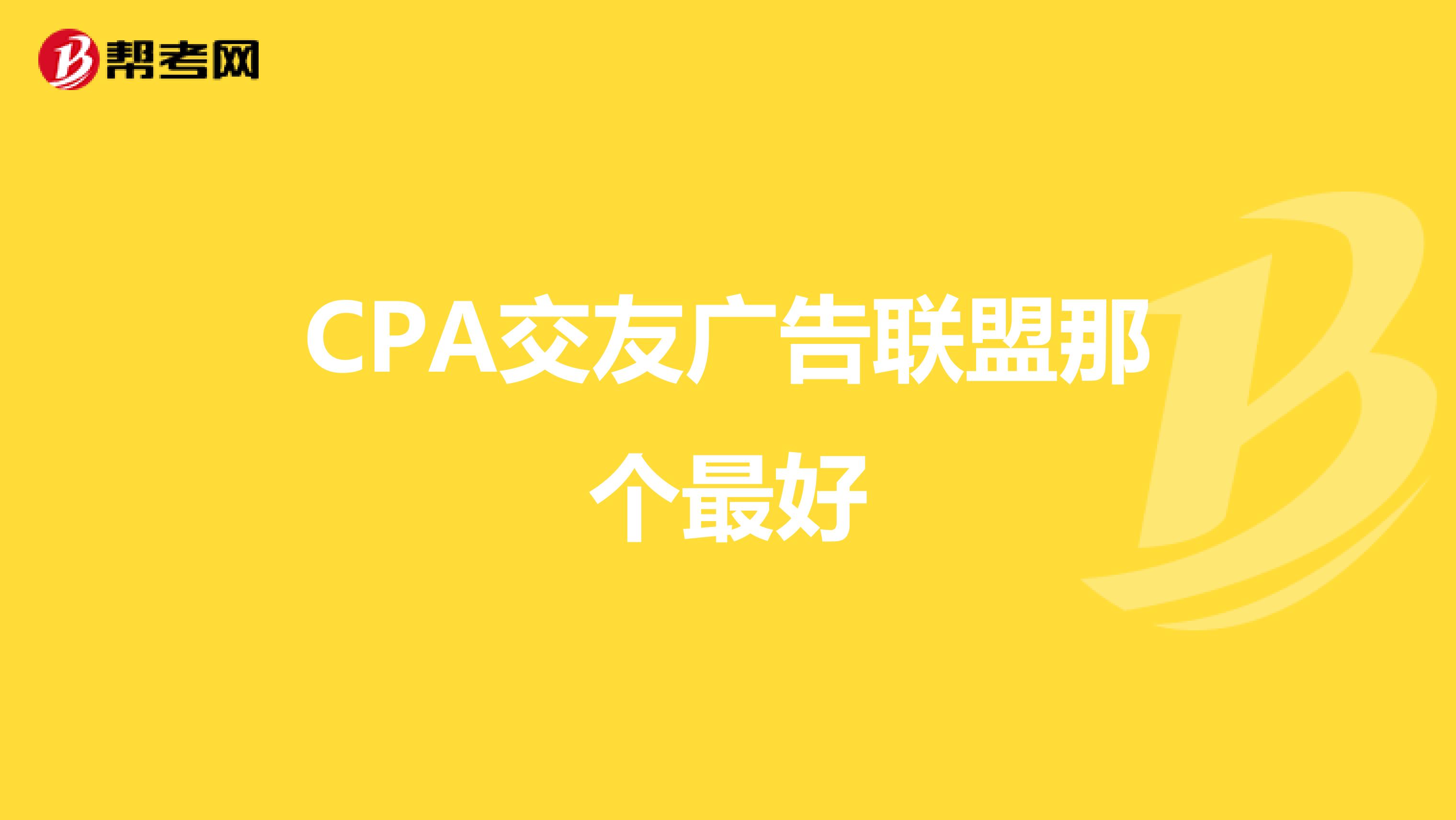 CPA交友广告联盟那个最好