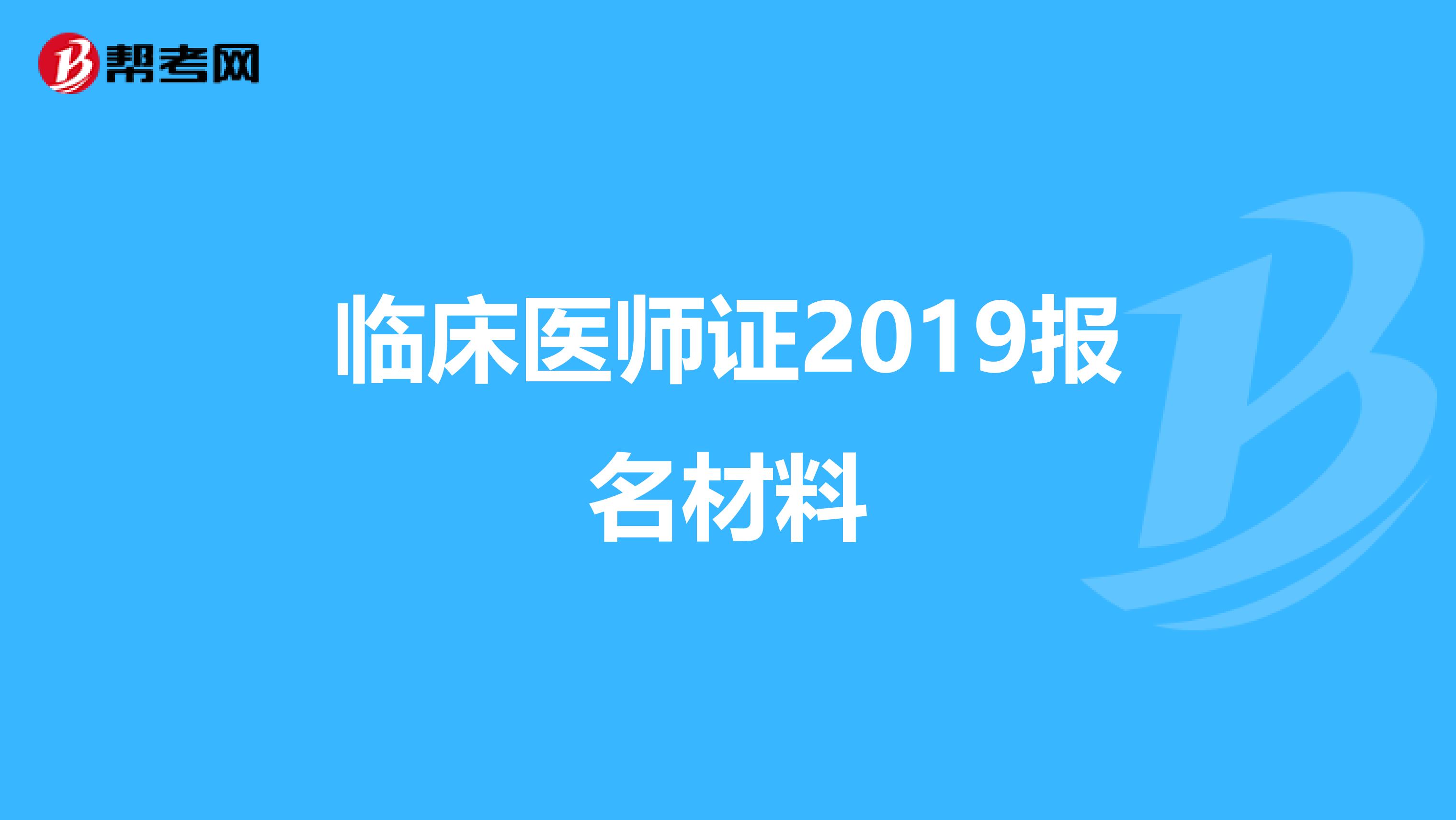 临床医师证2019报名材料