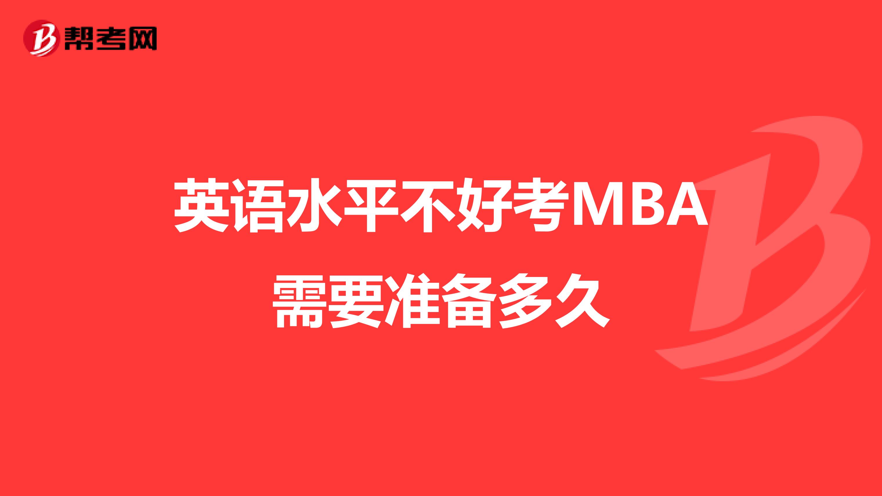 英语水平不好考MBA需要准备多久