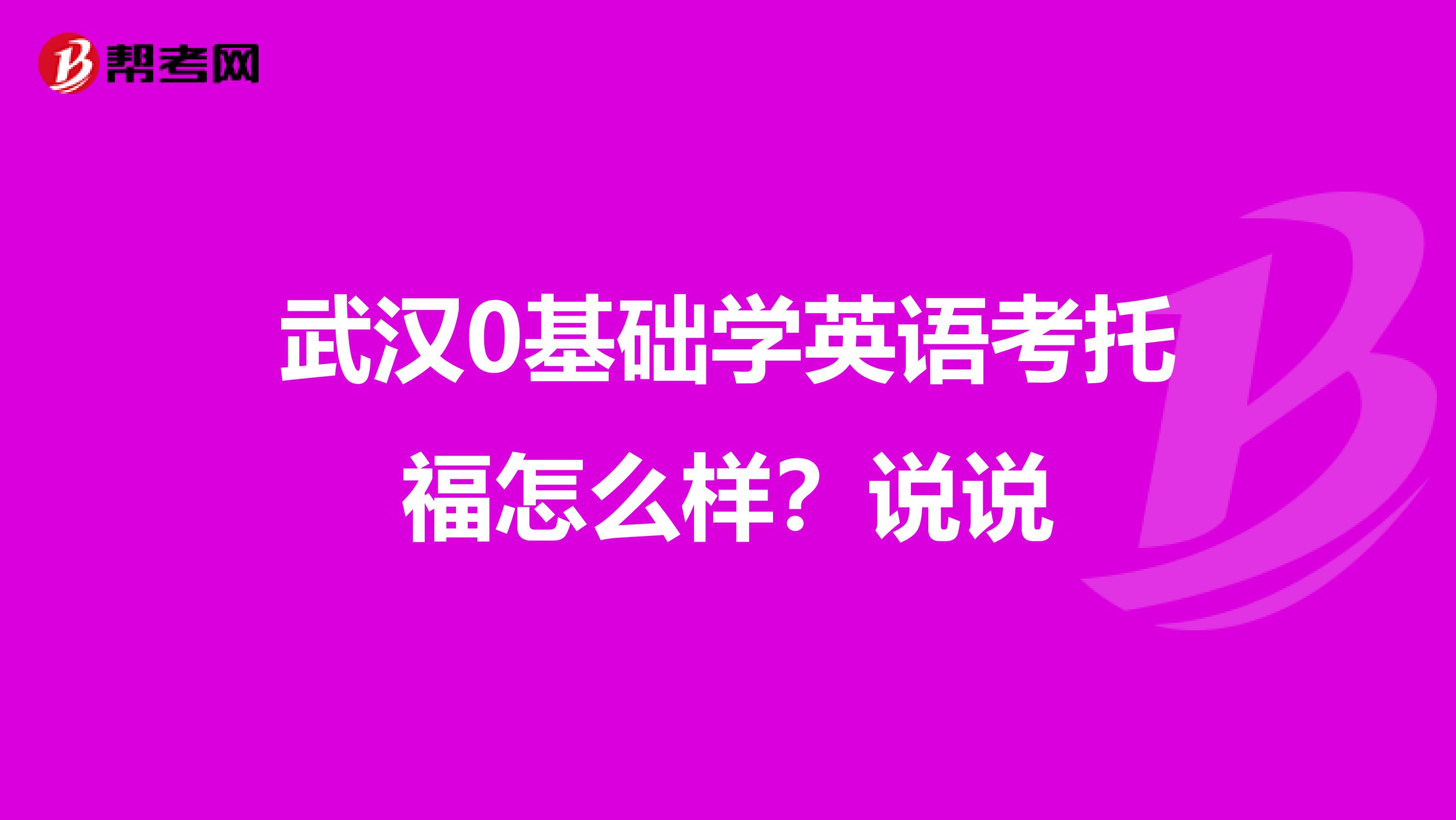 武汉0基础学英语考托福怎么样?说说