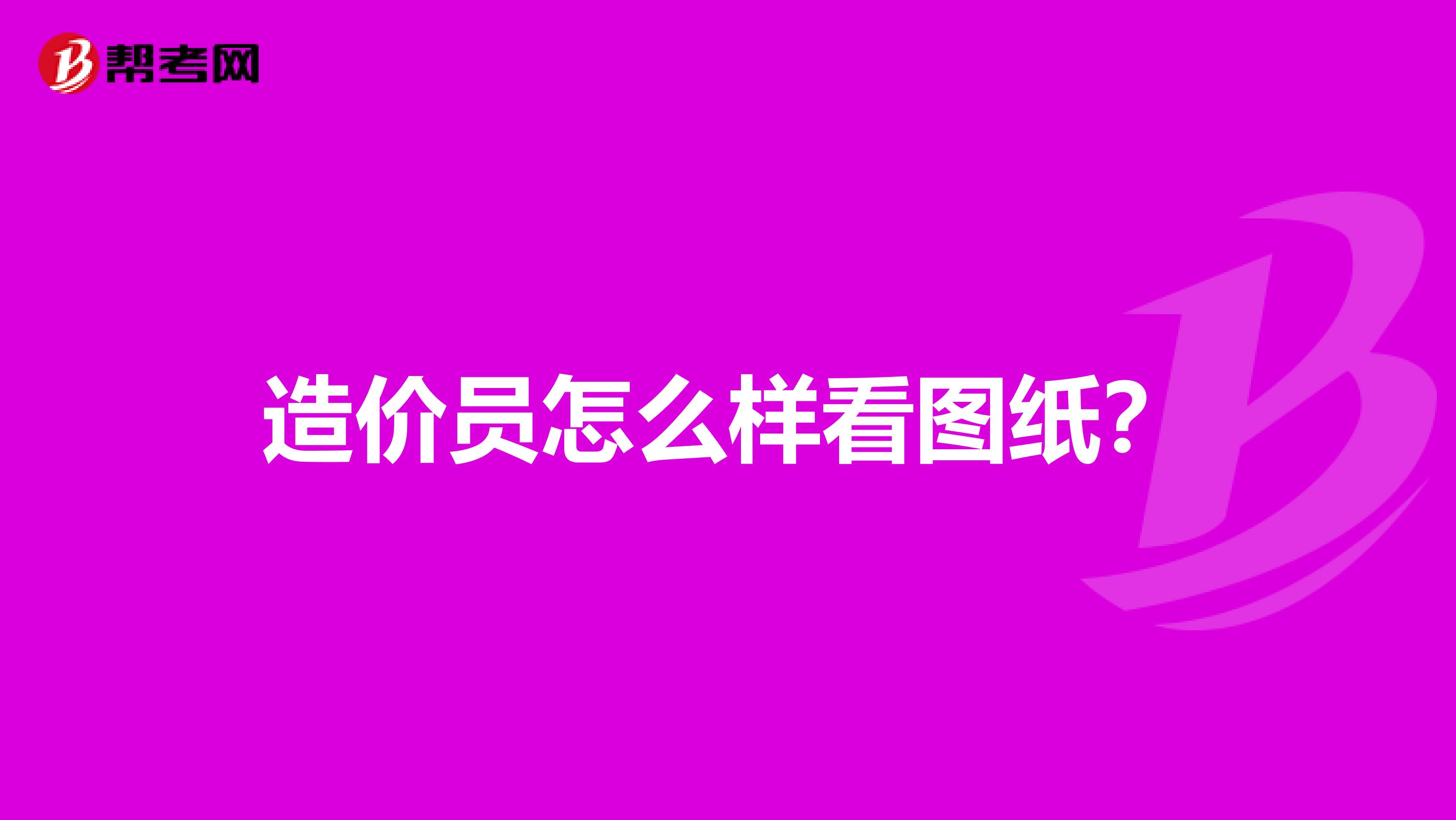 造价员怎么样看图纸?
